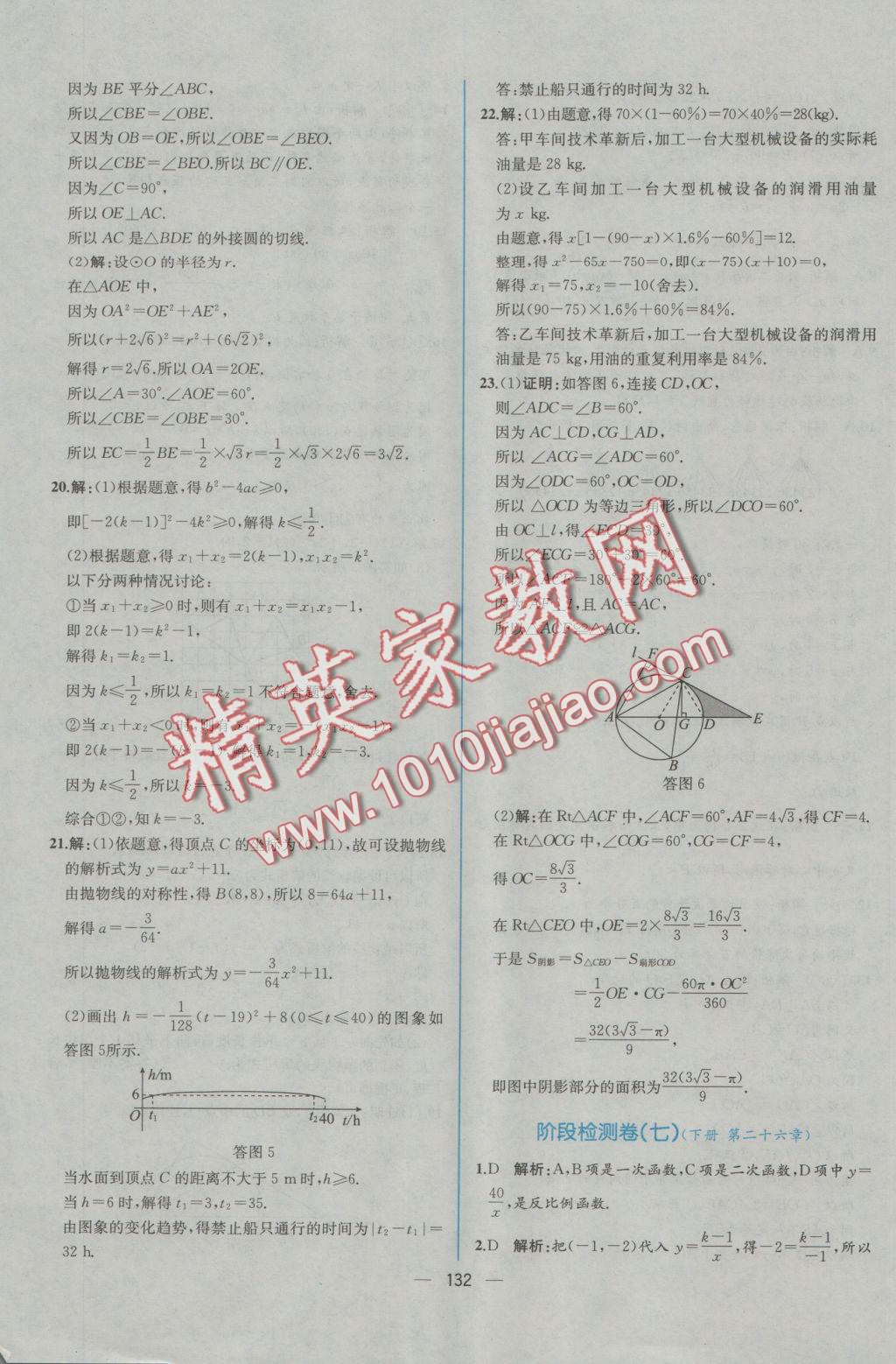 2016年同步導(dǎo)學(xué)案課時(shí)練九年級數(shù)學(xué)全一冊人教版河南專版 參考答案第80頁