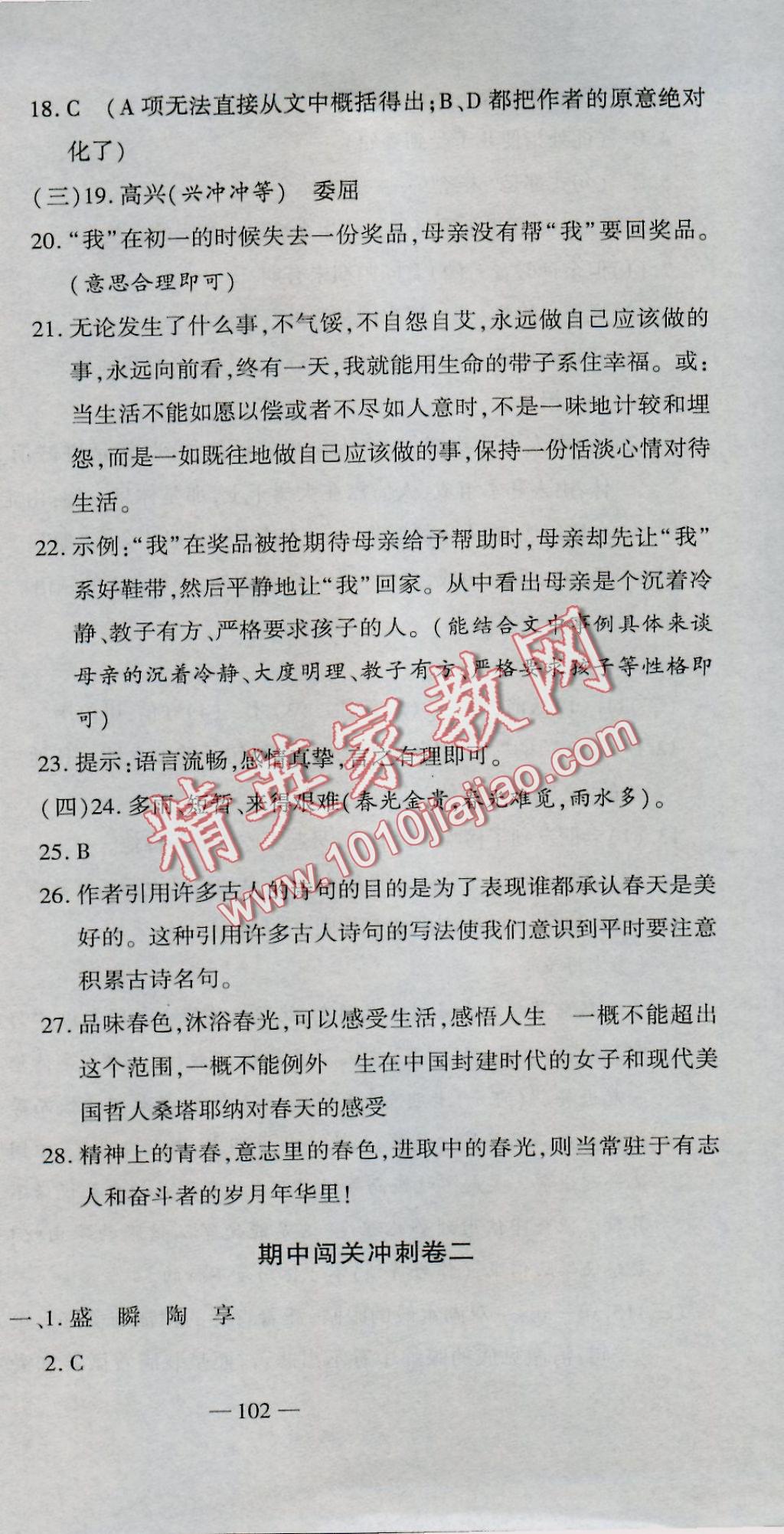 2016年全能闯关冲刺卷七年级语文上册人教版 参考答案第15页