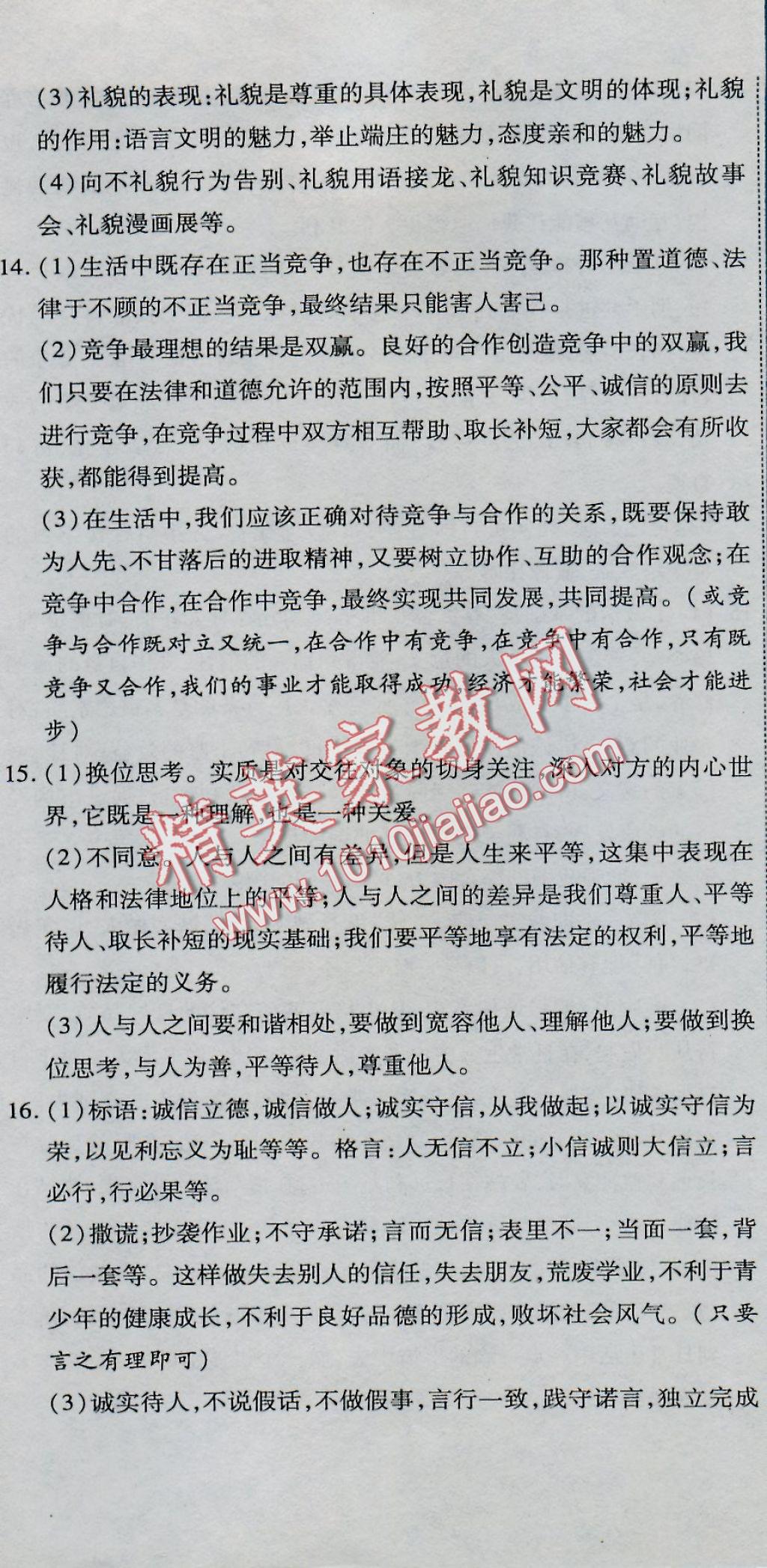 2016年全能闖關(guān)沖刺卷八年級思想品德上冊人教版 參考答案第8頁