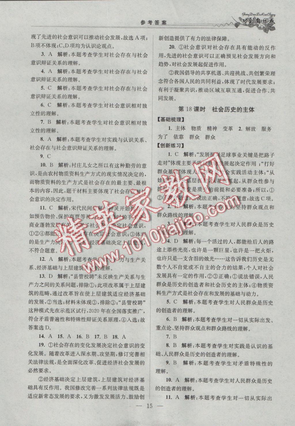 功到自然成課時(shí)導(dǎo)學(xué)案高中思想政治必修4全國(guó)版 參考答案第15頁(yè)