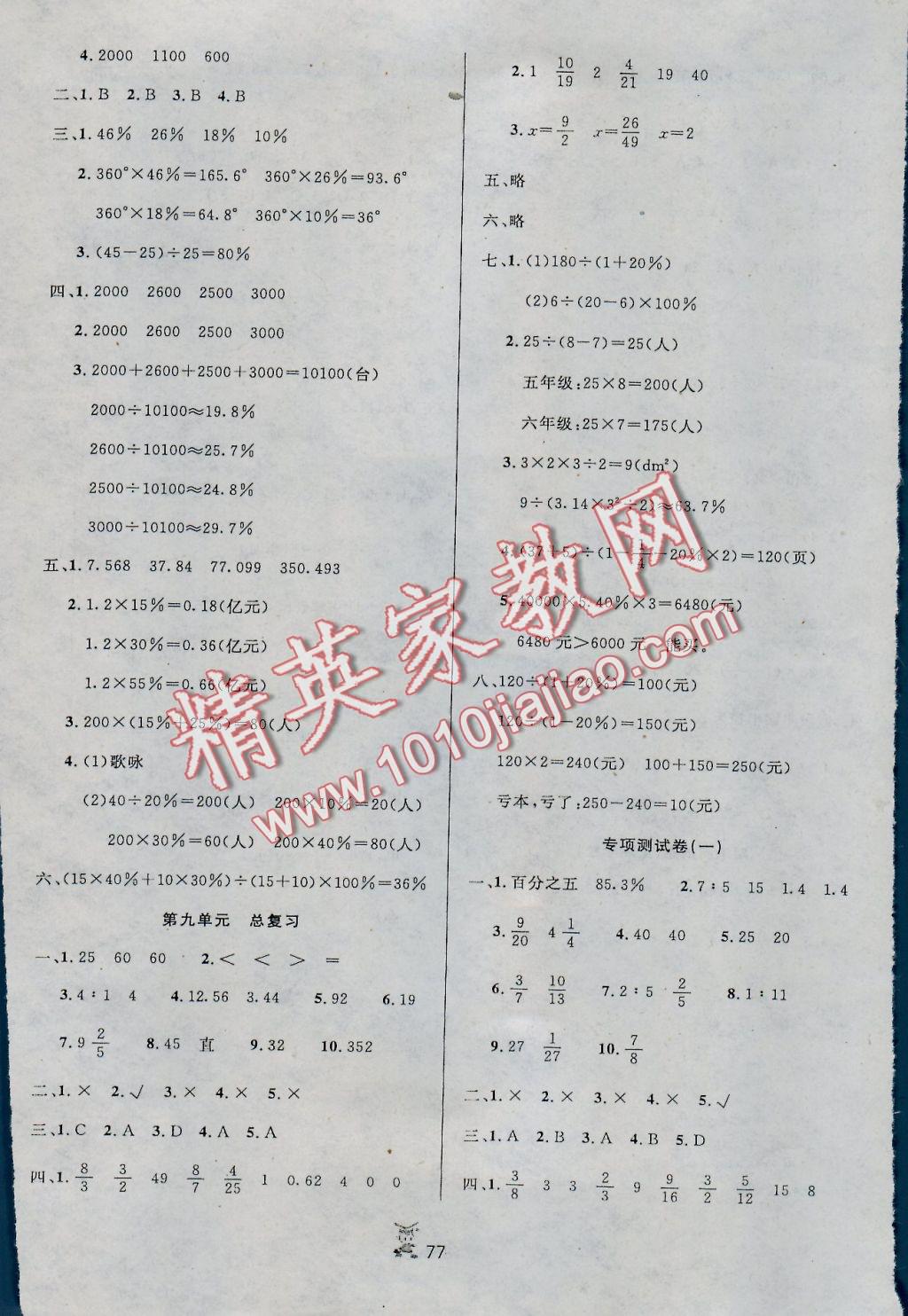 2016年百分金卷奪冠密題六年級(jí)數(shù)學(xué)上冊(cè)人教版 參考答案第5頁(yè)