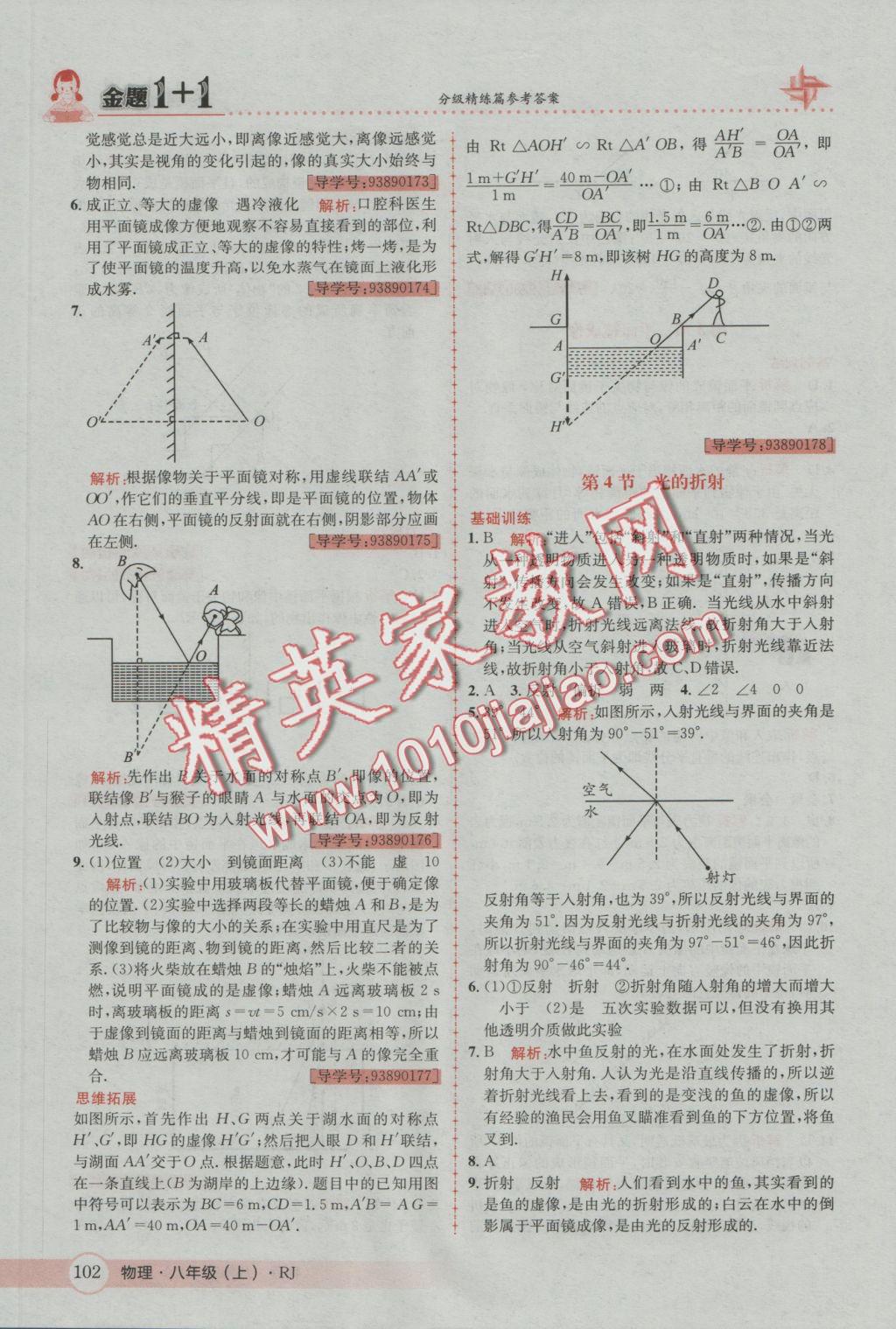 2016年金題1加1八年級物理上冊人教版 參考答案第18頁