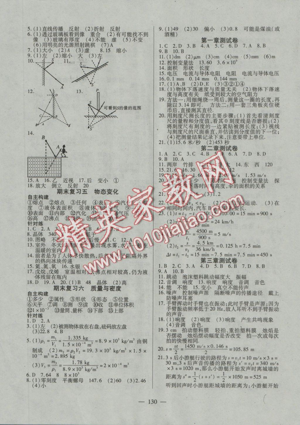 2016年有效课堂课时导学案八年级物理上册教科版 参考答案第7页