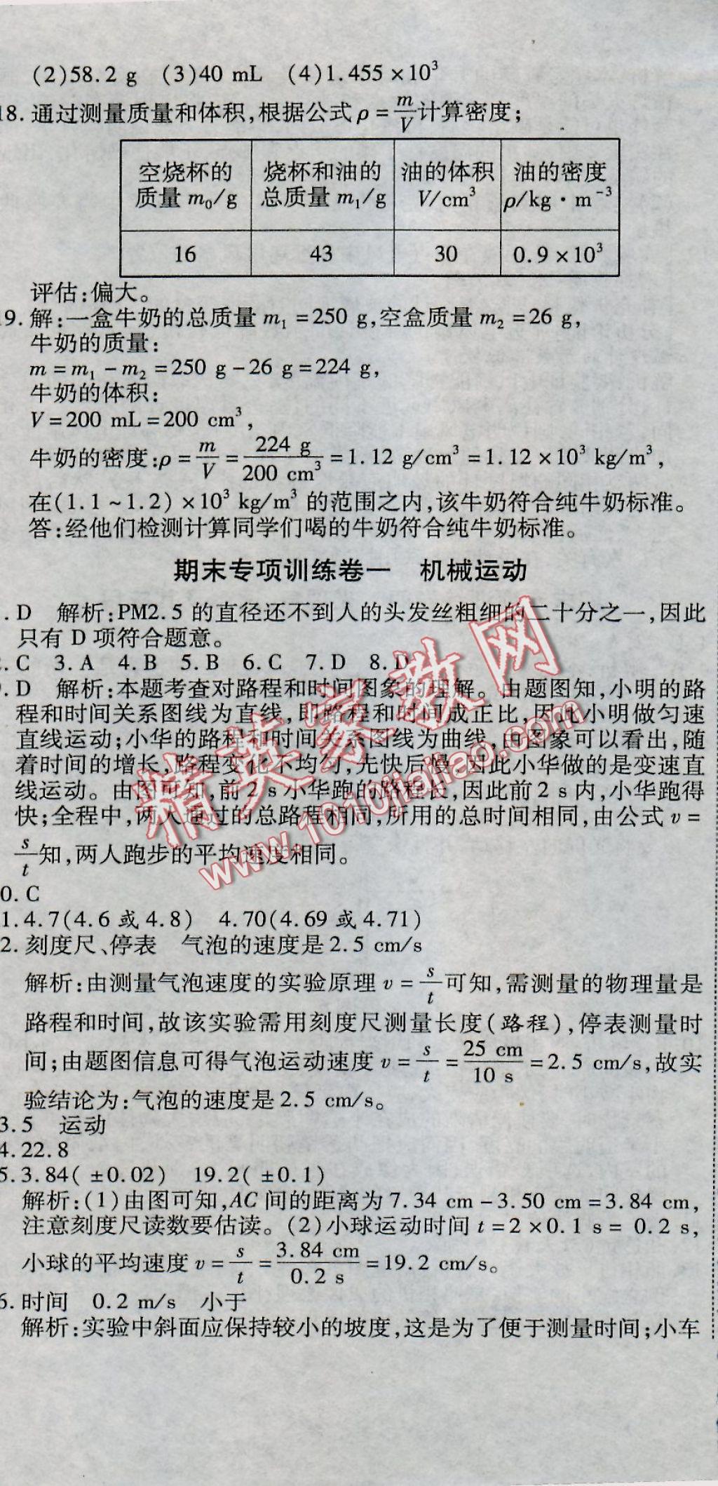 2016年全能闖關沖刺卷八年級物理上冊人教版 參考答案第8頁