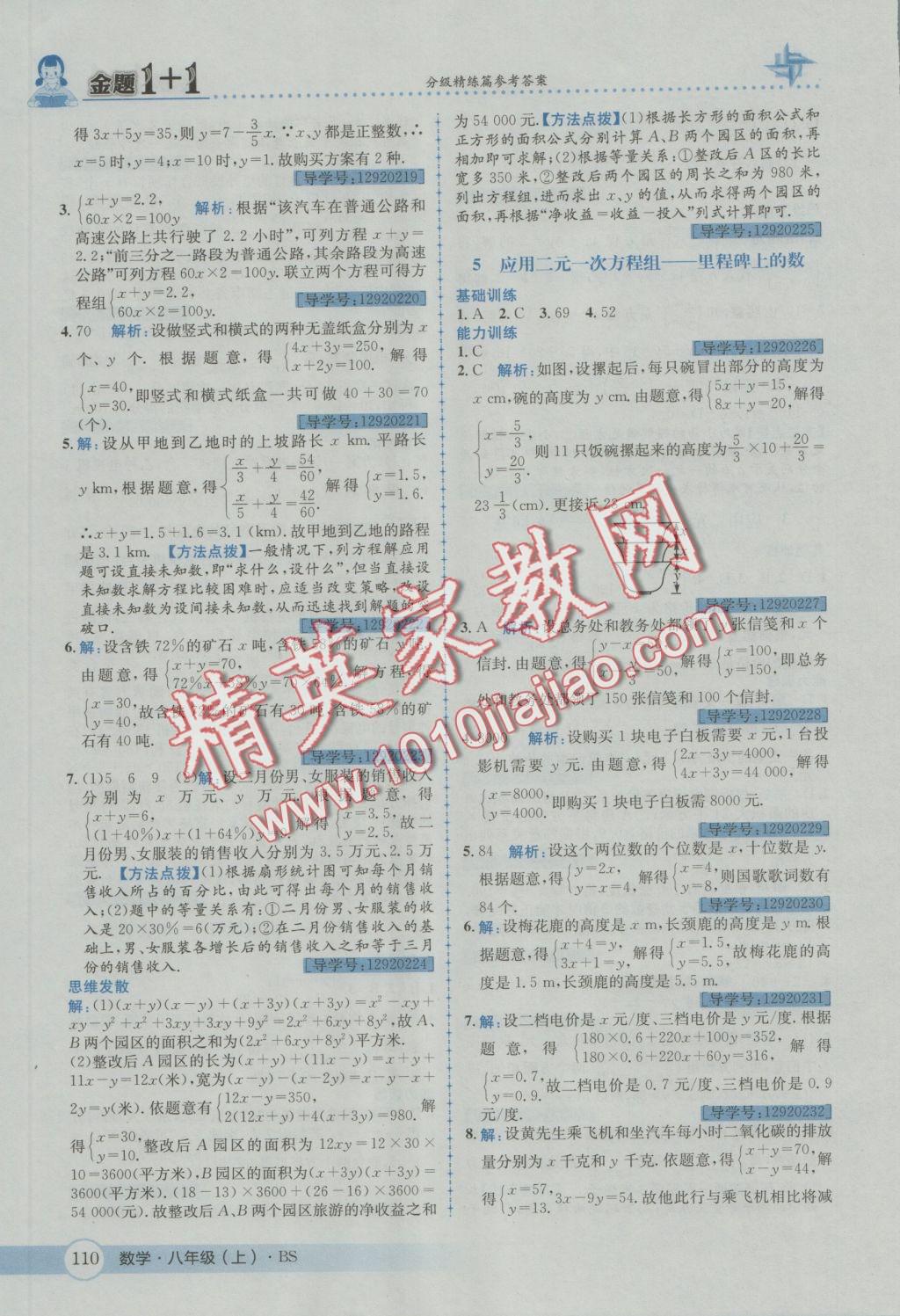 2016年金題1加1八年級數(shù)學上冊北師大版 參考答案第22頁