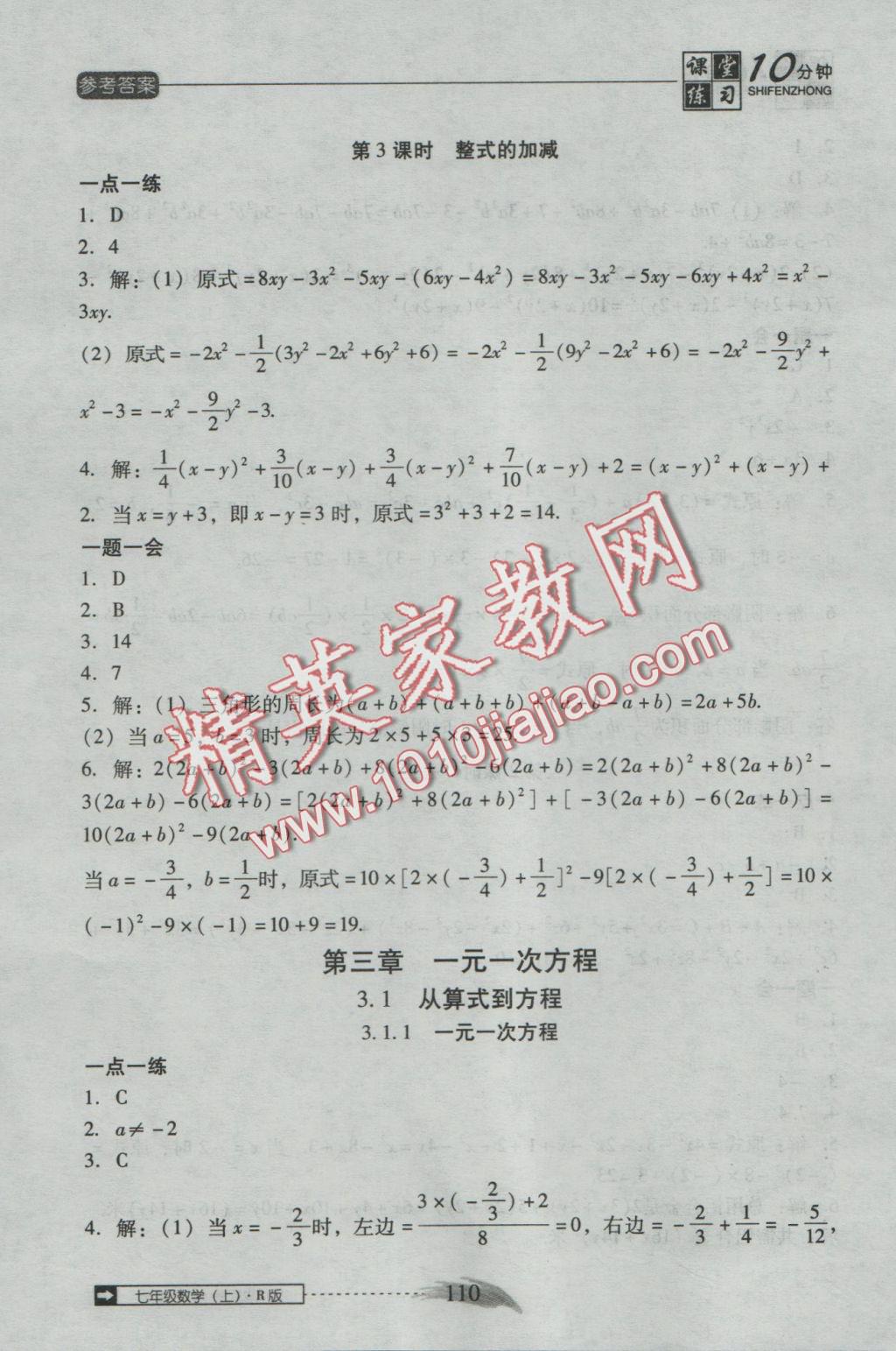 2016年翻转课堂课堂10分钟七年级数学上册人教版 参考答案第16页