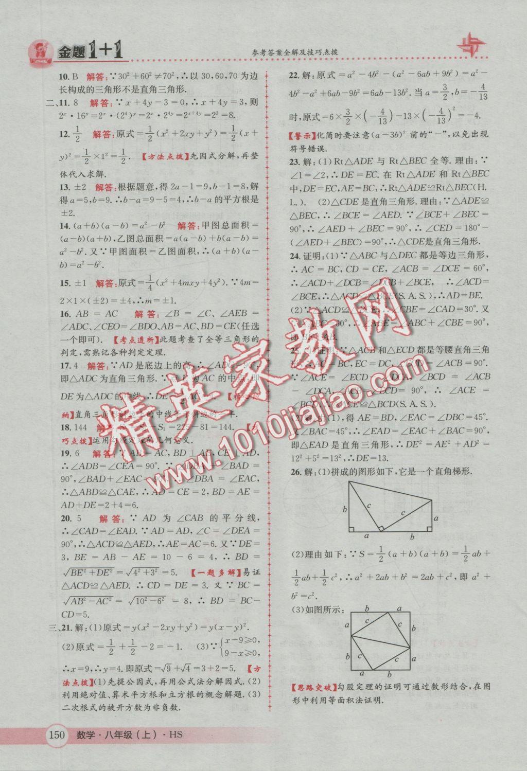 2016年金题1加1八年级数学上册华师大版 参考答案第34页