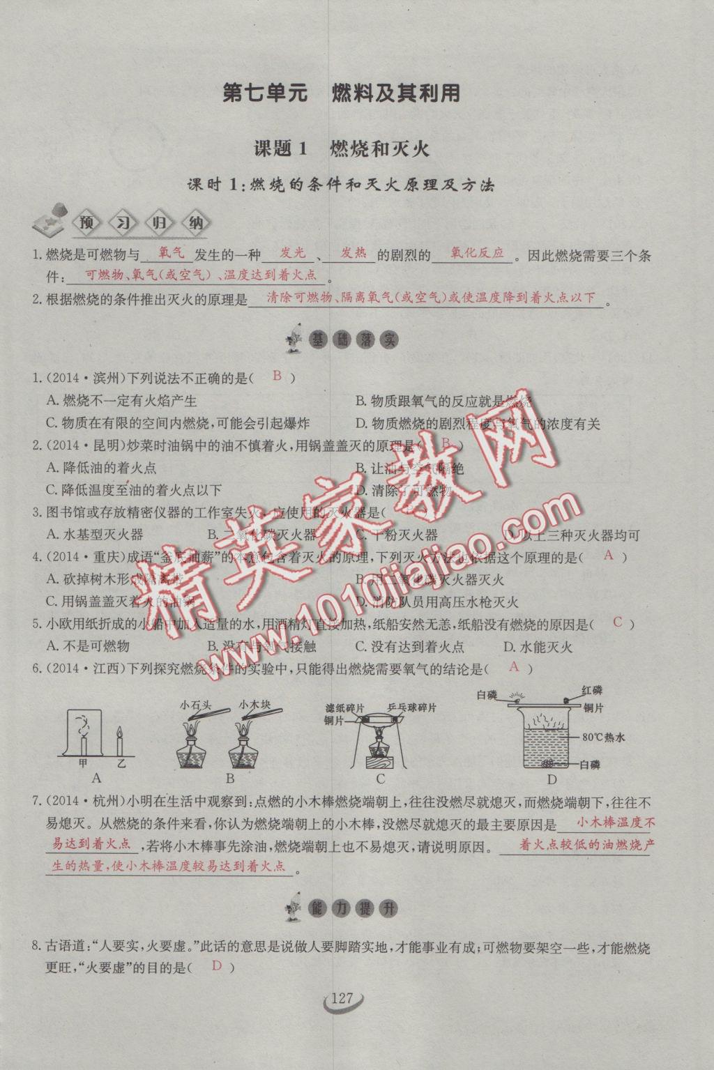 2016年思維新觀察九年級化學人教版 第七單元 燃料及其利用第1頁