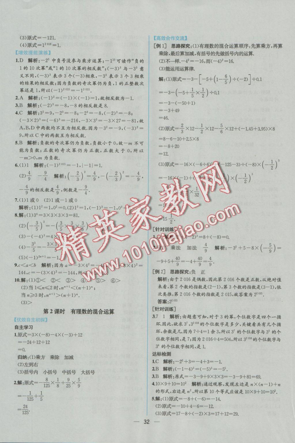 2016年同步导学案课时练七年级数学上册人教版 参考答案第16页