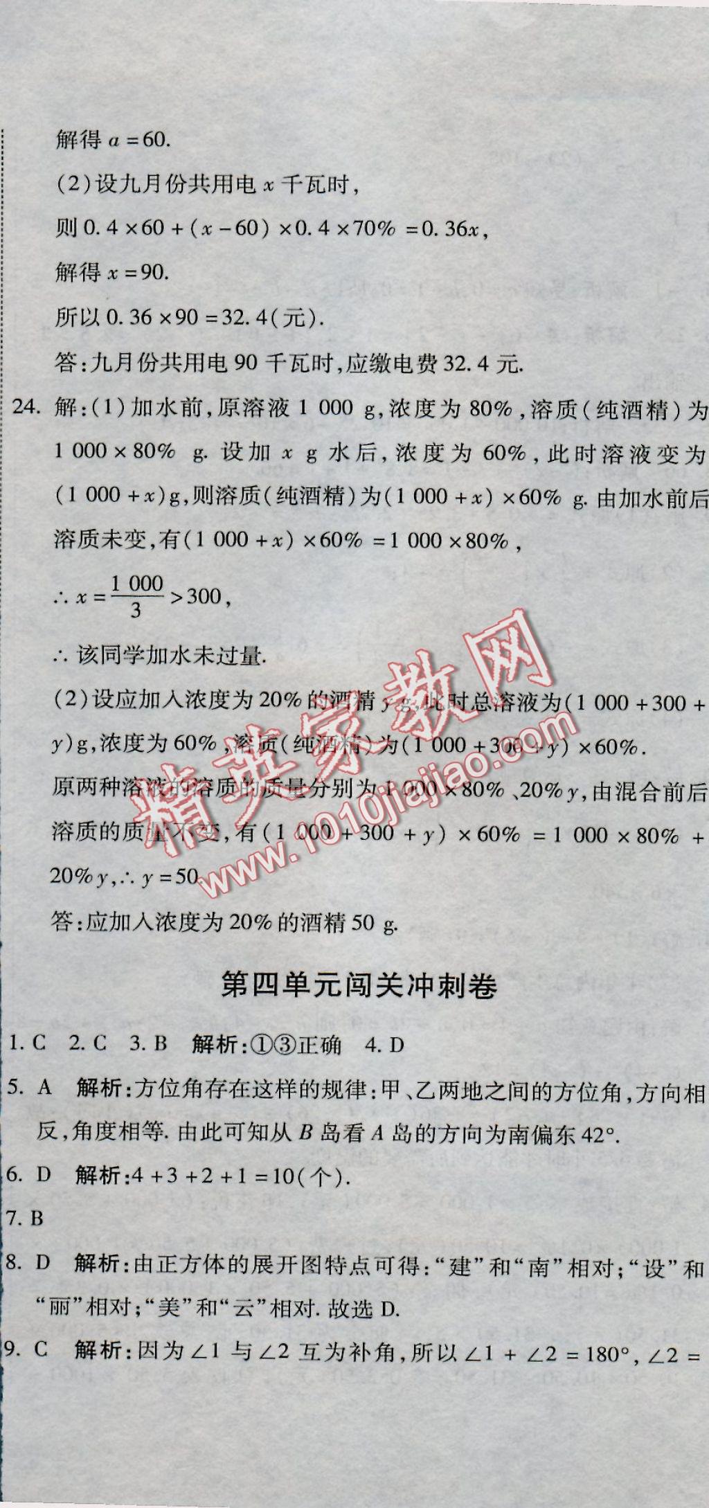 2016年全能闯关冲刺卷七年级数学上册人教版 参考答案第8页