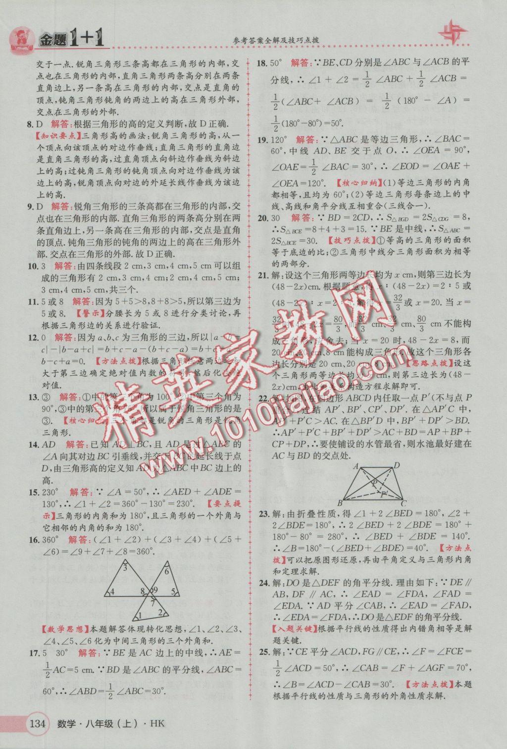 2016年金題1加1八年級數(shù)學(xué)上冊滬科版 參考答案第18頁