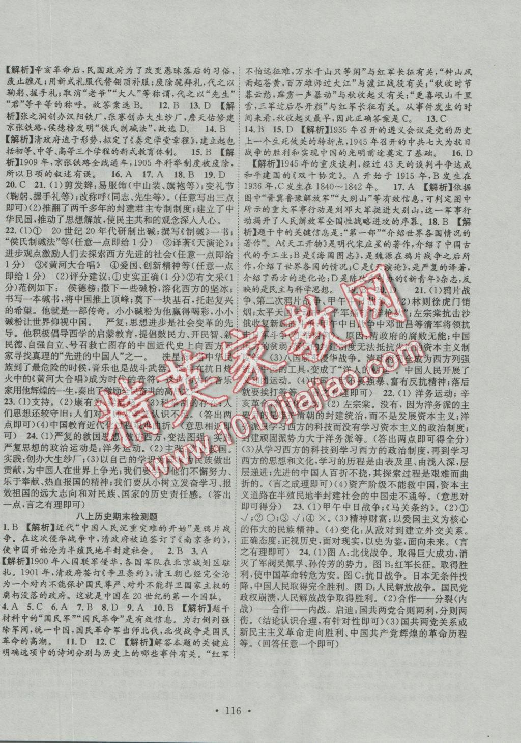 2016年課堂導(dǎo)練1加5八年級歷史上冊中華書局版 參考答案第12頁