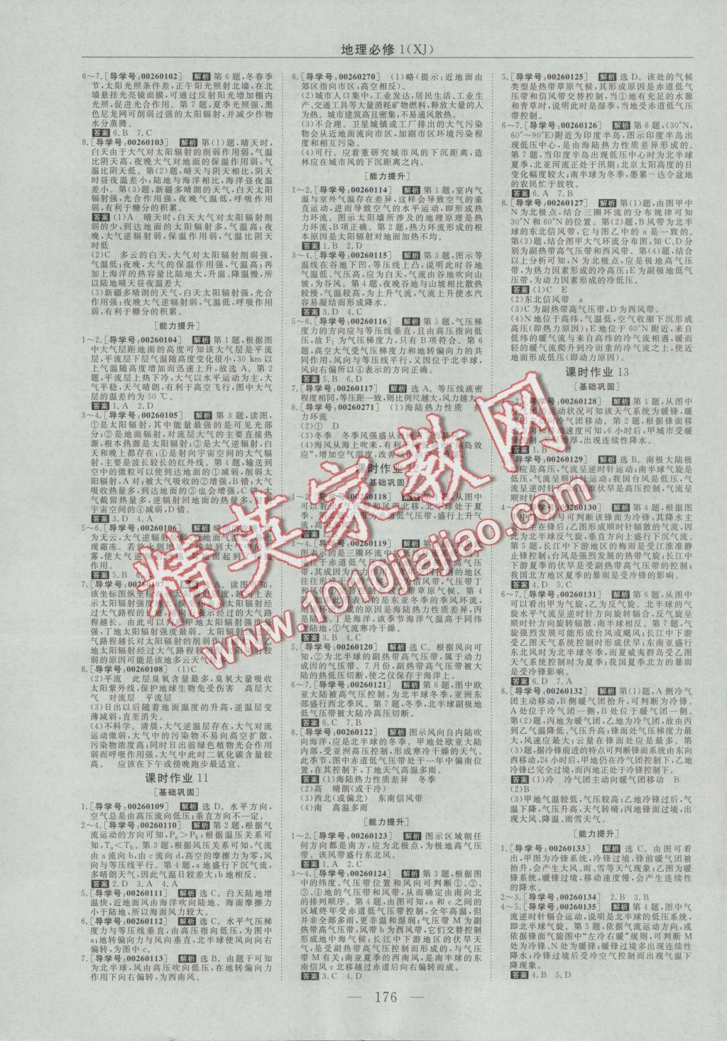 高中同步創(chuàng)新課堂優(yōu)化方案地理必修1湘教版 參考答案第12頁