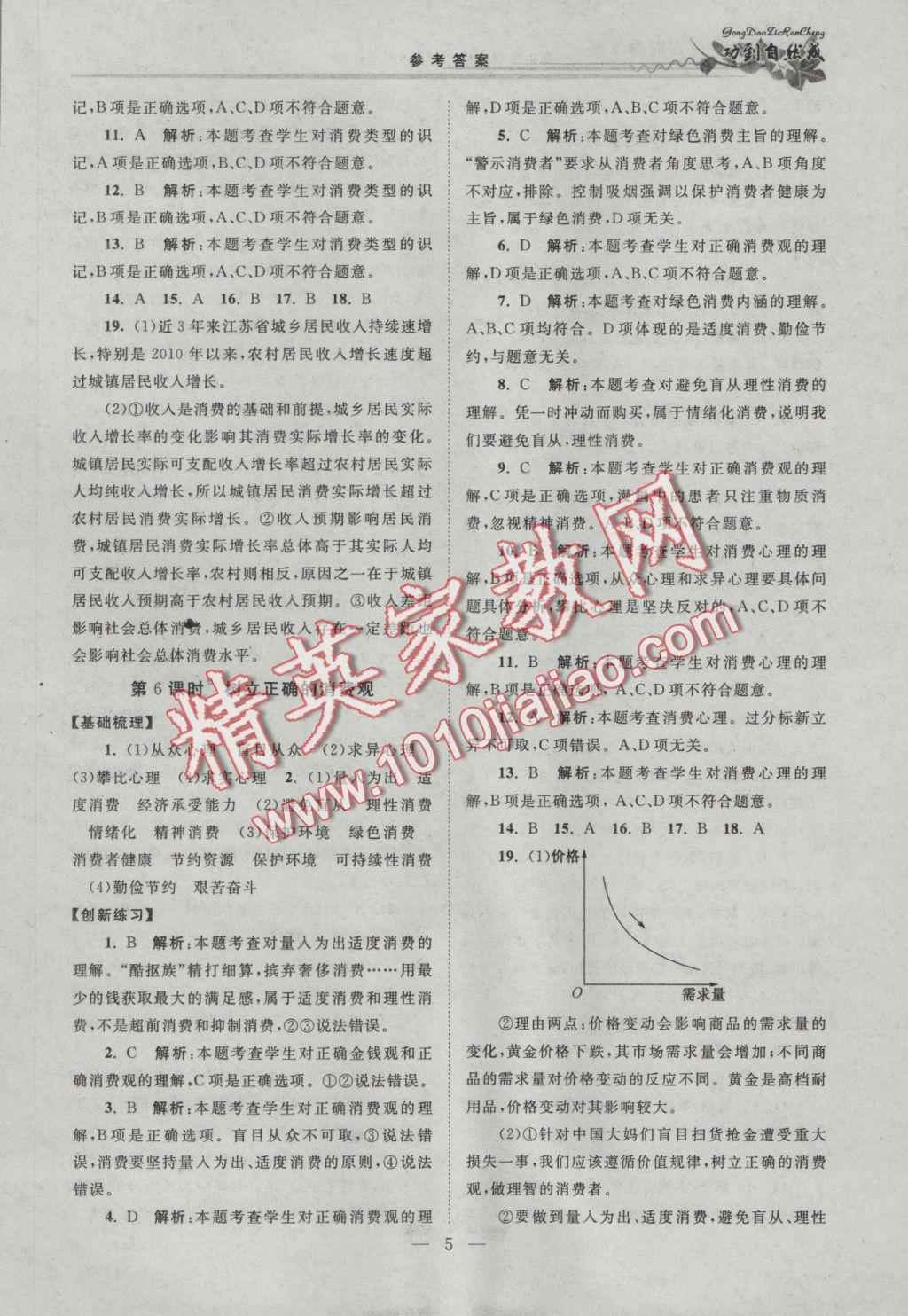 功到自然成課時導學案高中思想政治必修1全國版 參考答案第5頁