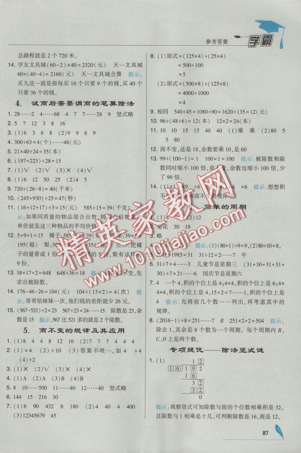 2016年經(jīng)綸學典學霸四年級數(shù)學上冊江蘇版 參考答案第3頁