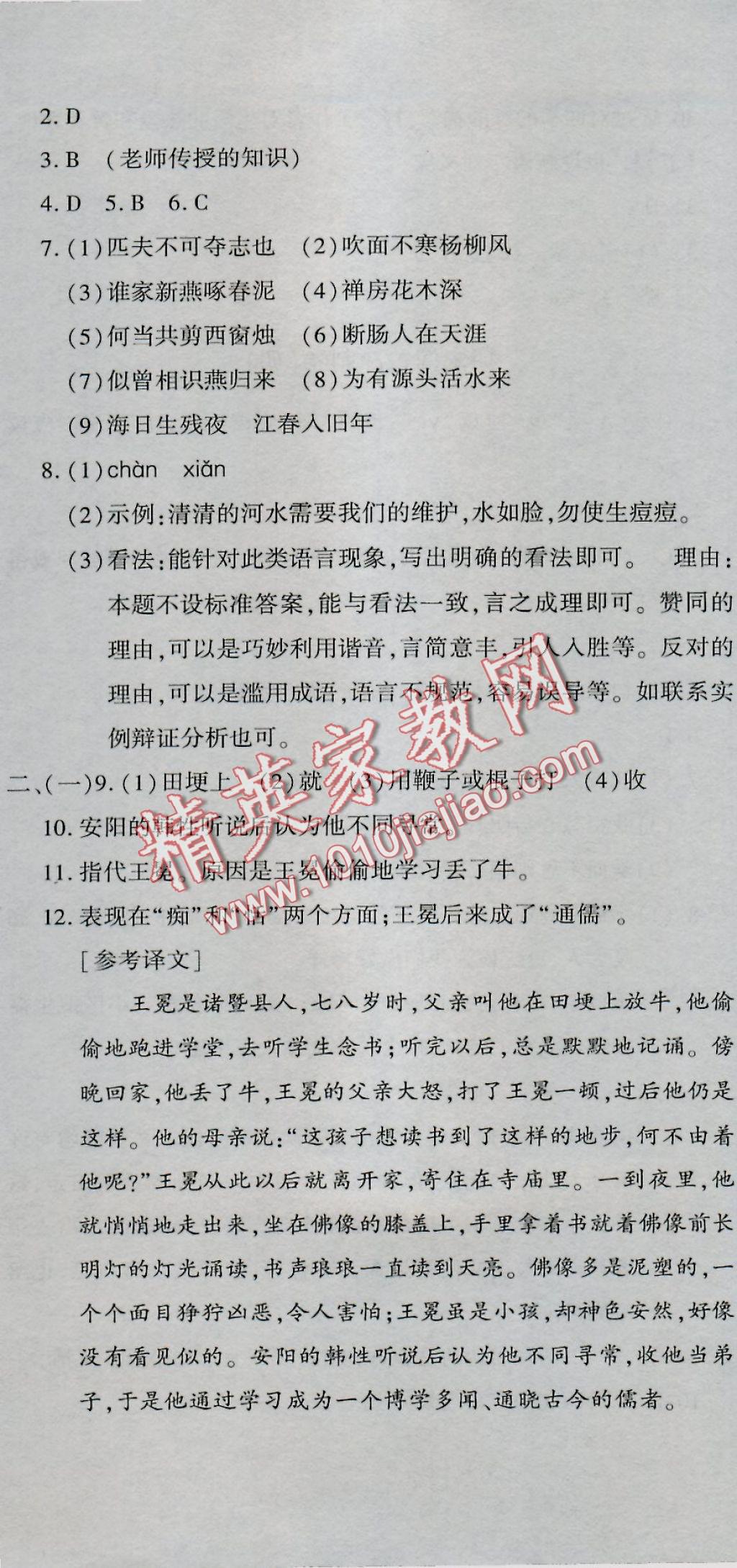 2016年全能闯关冲刺卷七年级语文上册人教版 参考答案第20页