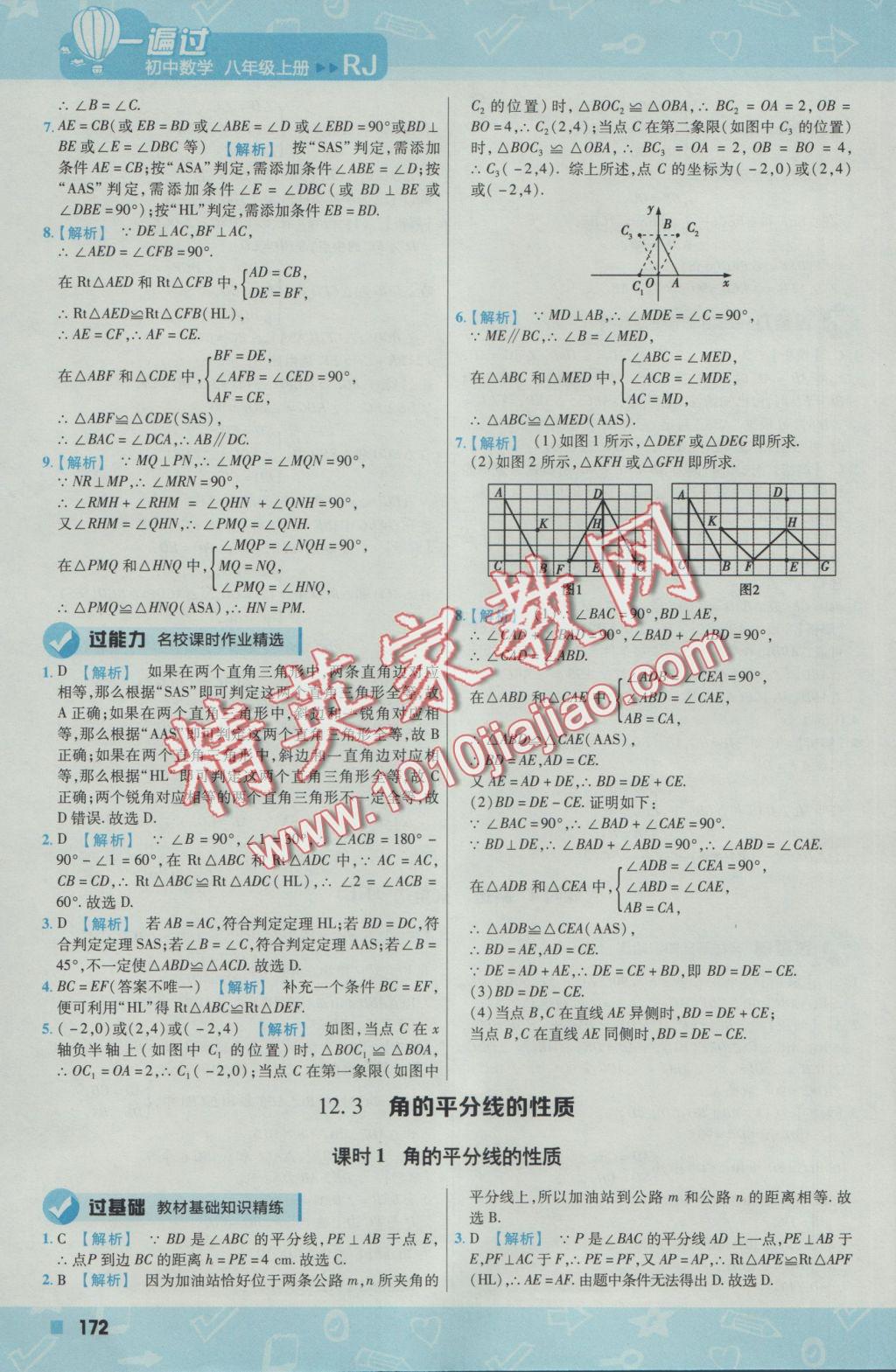 2016年一遍过初中数学八年级上册人教版 参考答案第16页