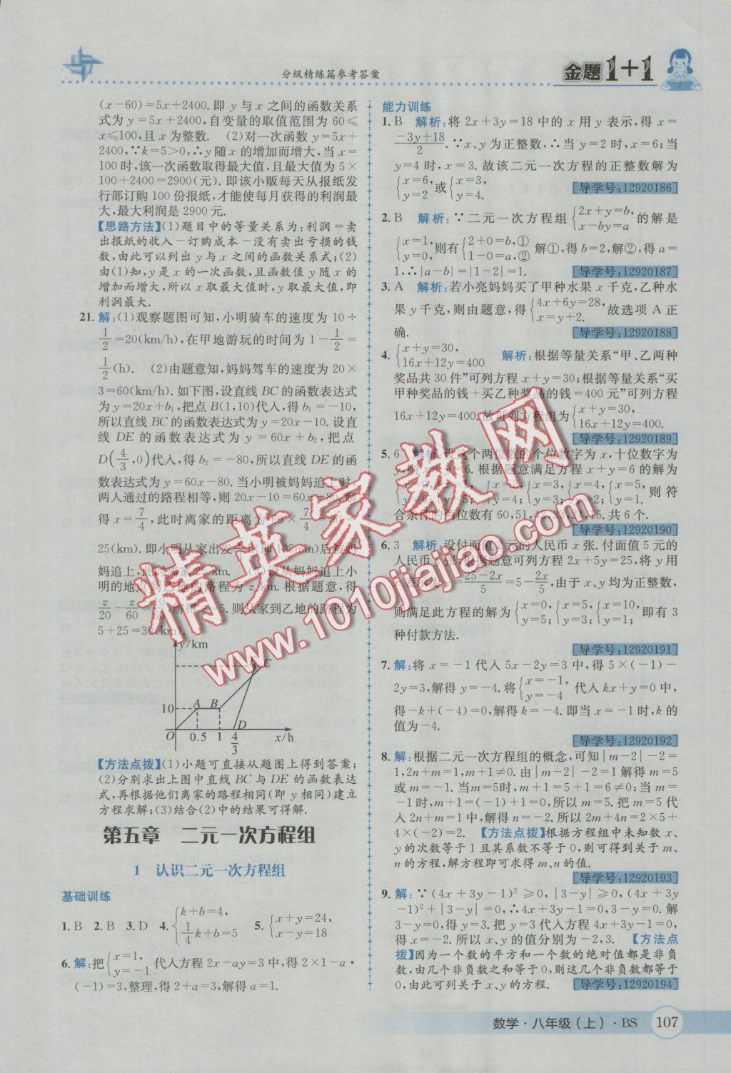 2016年金題1加1八年級數(shù)學(xué)上冊北師大版 參考答案第19頁