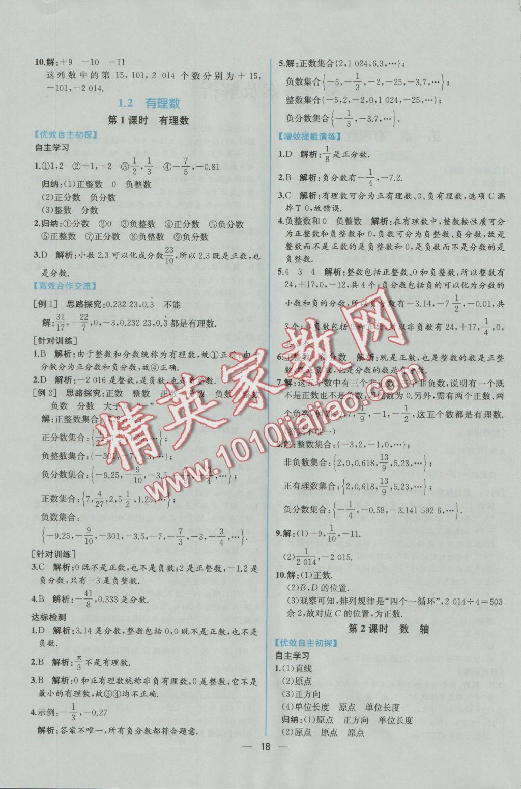 2016年同步导学案课时练七年级数学上册人教版 参考答案第1页