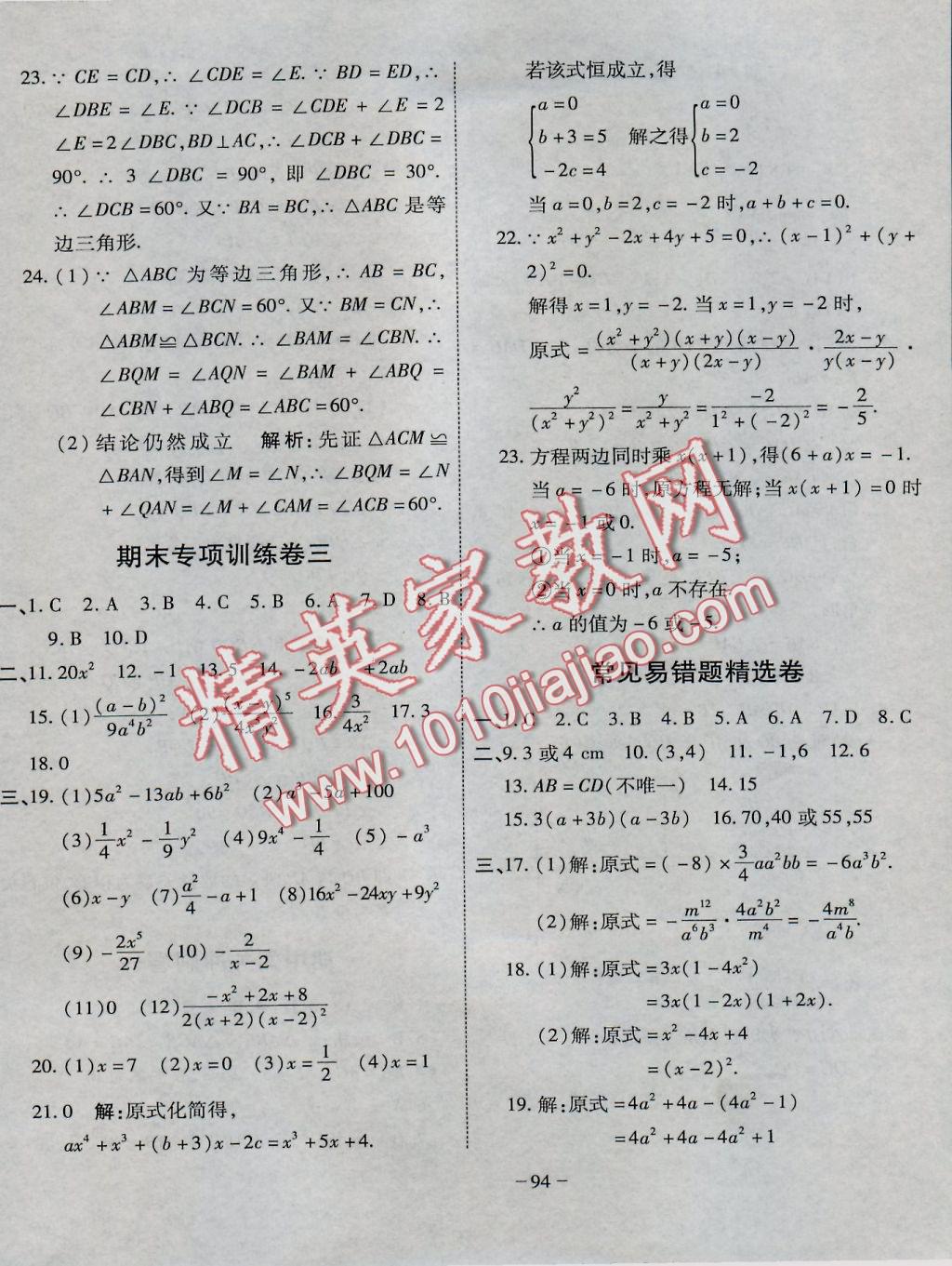 2016年全能闖關沖刺卷八年級數(shù)學上冊人教版 參考答案第10頁