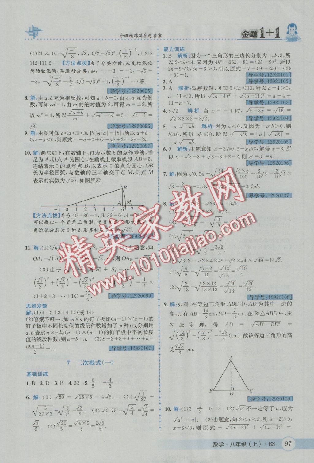 2016年金題1加1八年級數(shù)學(xué)上冊北師大版 參考答案第9頁