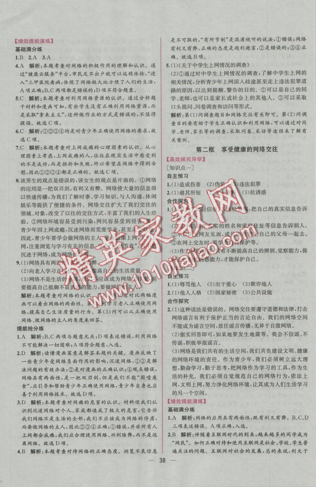 2016年同步導(dǎo)學(xué)案課時練八年級思想品德上冊人教版 參考答案第14頁