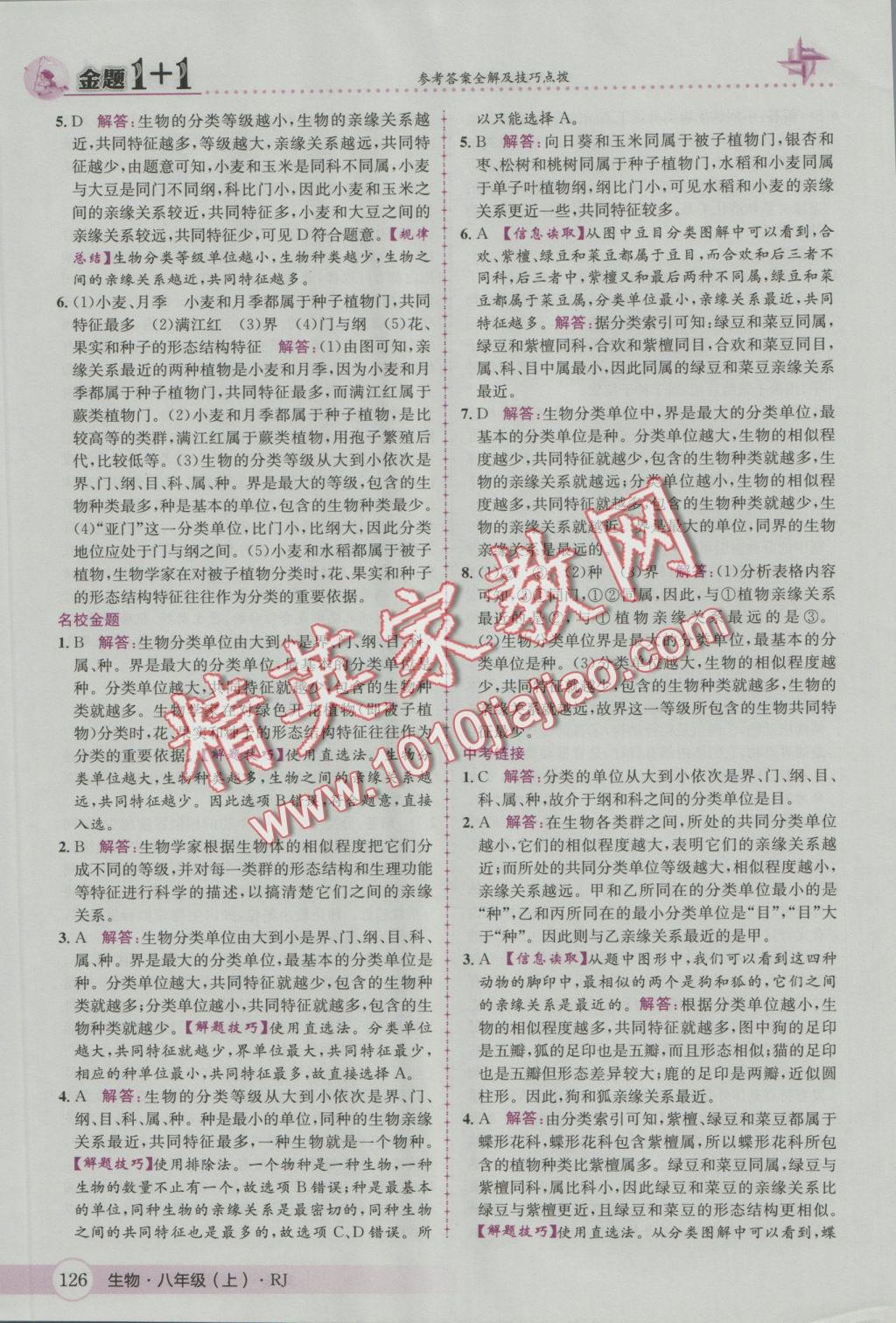 2016年金題1加1八年級生物上冊人教版 參考答案第34頁