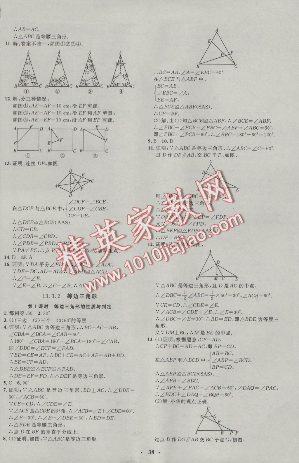 2016年非常1加1完全題練八年級(jí)數(shù)學(xué)上冊(cè)人教版 參考答案第10頁(yè)