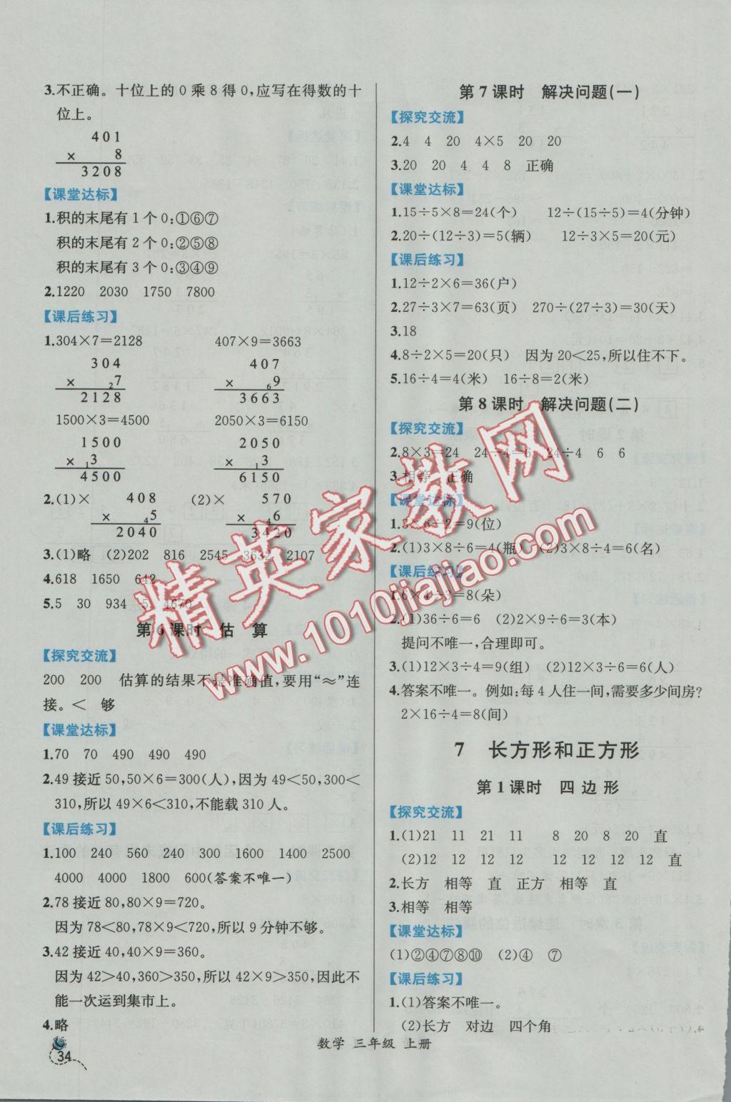 2016年同步導(dǎo)學(xué)案課時(shí)練三年級(jí)數(shù)學(xué)上冊(cè)人教版 參考答案第8頁(yè)