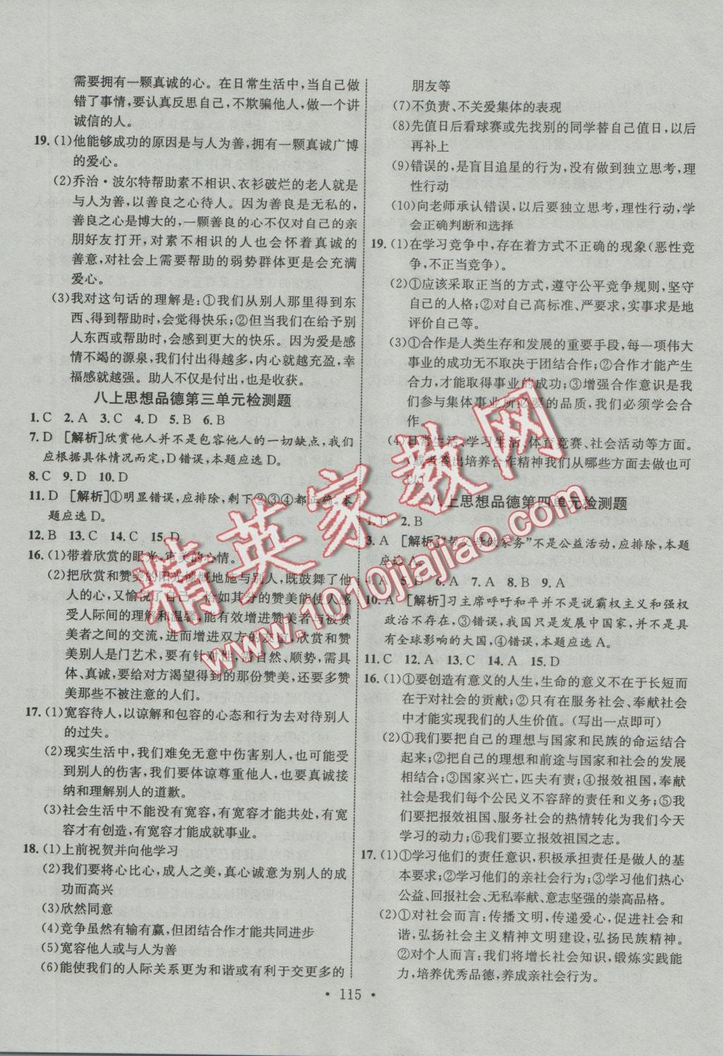 2016年課堂導(dǎo)練1加5八年級(jí)思想品德上冊(cè)粵教版 參考答案第15頁(yè)