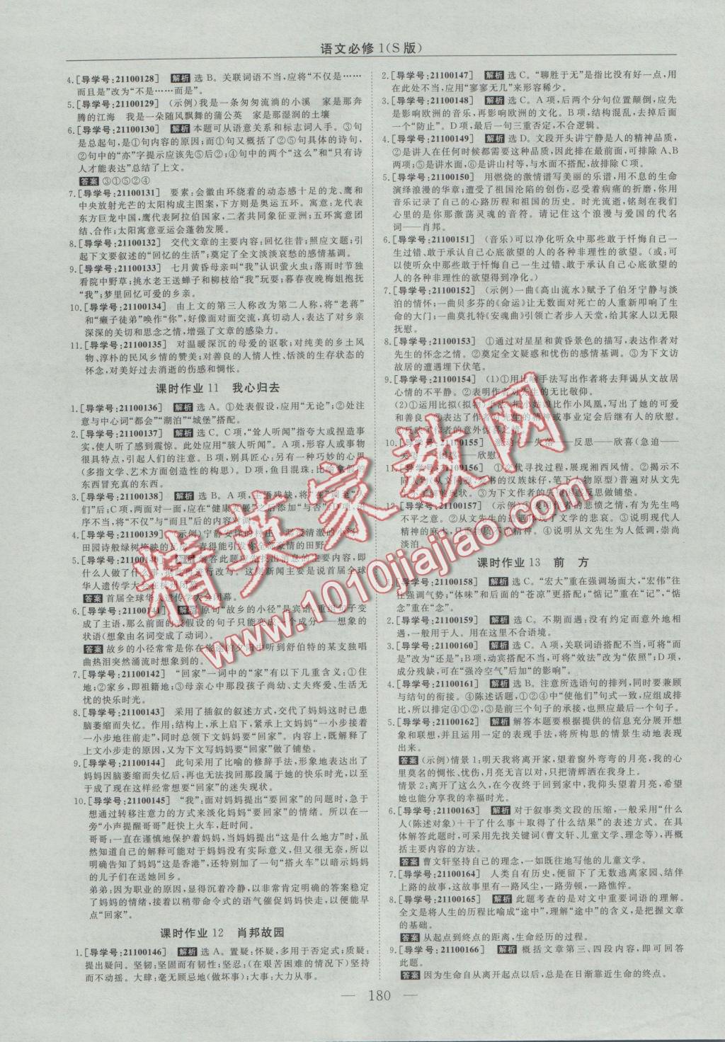 高中同步創(chuàng)新課堂優(yōu)化方案語文必修1蘇教版 參考答案第16頁