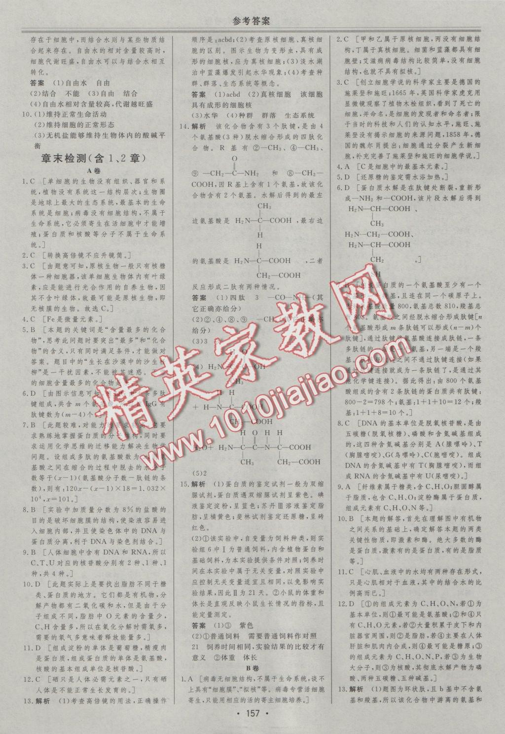 資源與評(píng)價(jià)生物必修1人教版 參考答案第13頁(yè)