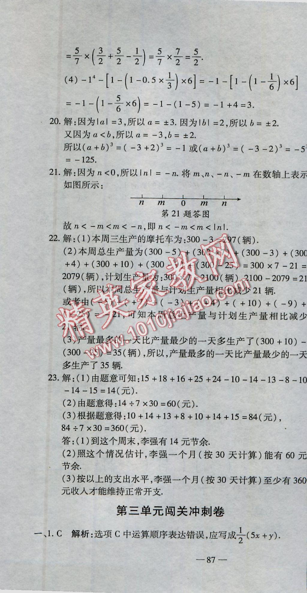 2016年全能闯关冲刺卷七年级数学上册北师大版 参考答案第4页