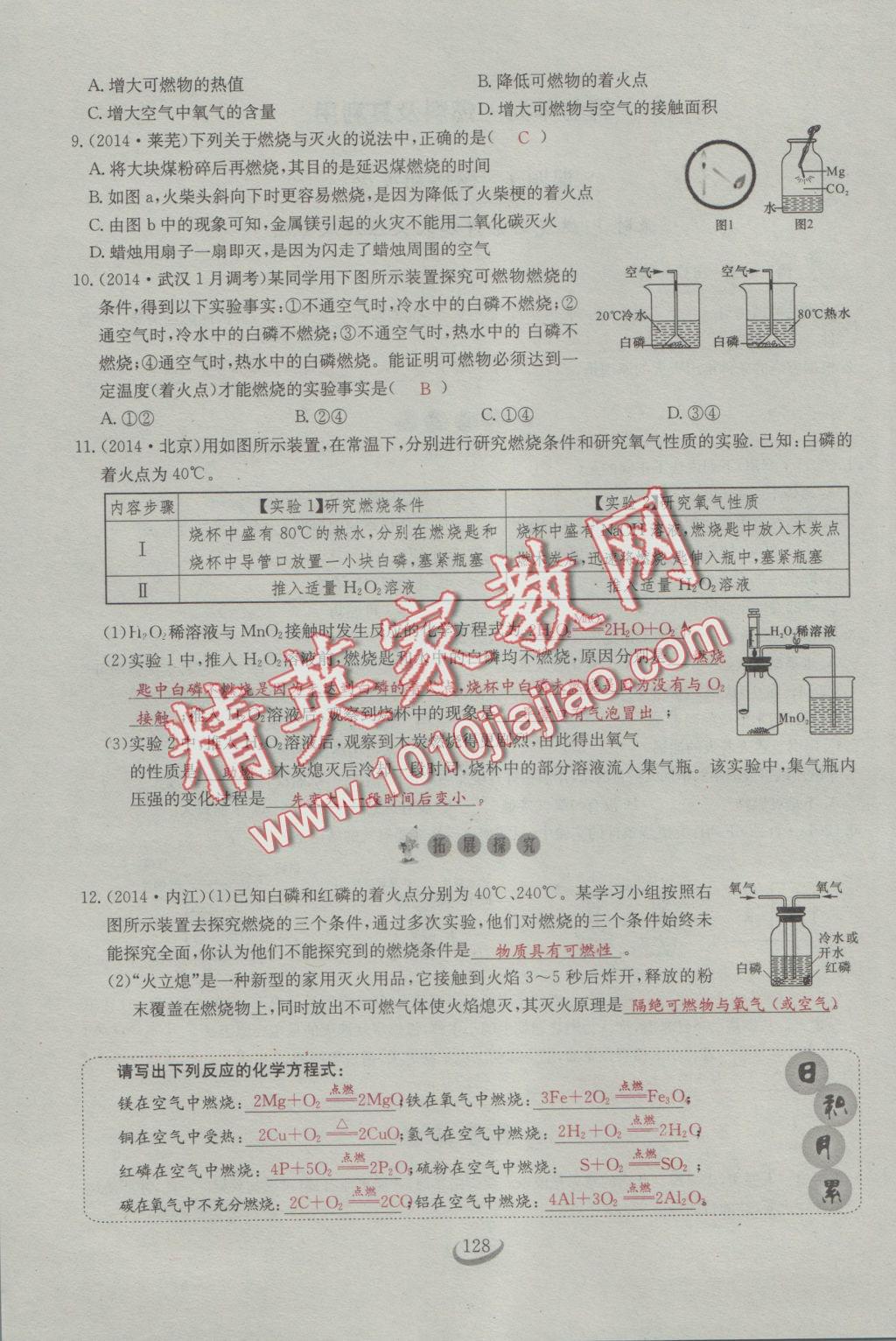 2016年思维新观察九年级化学人教版 第七单元 燃料及其利用第2页