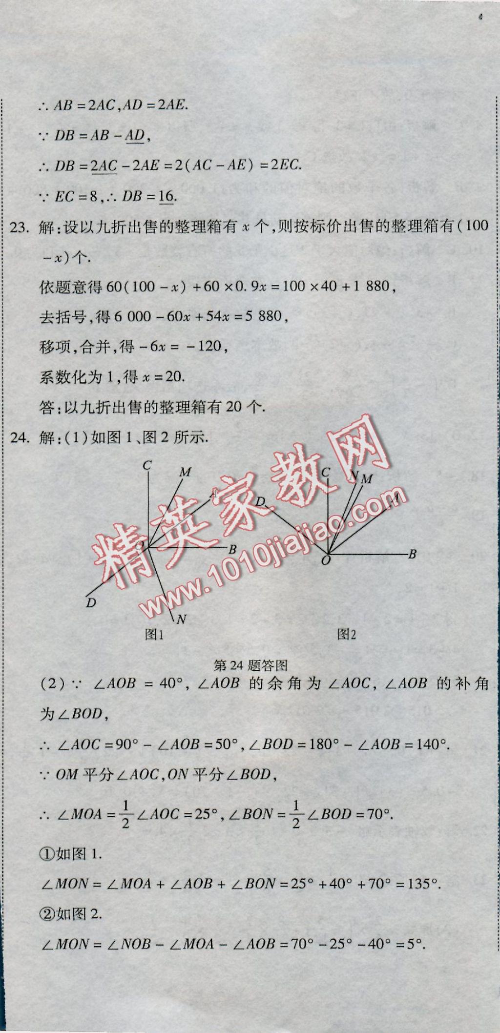 2016年全能闯关冲刺卷七年级数学上册人教版 参考答案第20页