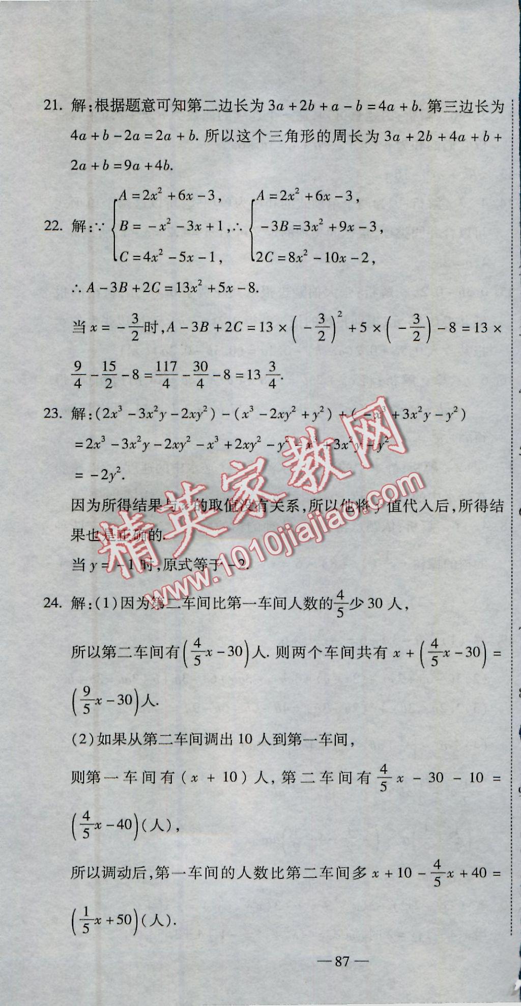 2016年全能闯关冲刺卷七年级数学上册人教版 参考答案第4页