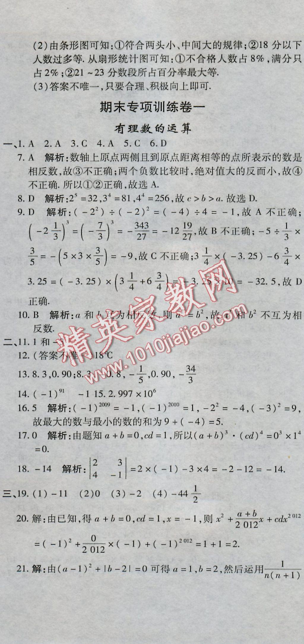 2016年全能闯关冲刺卷七年级数学上册北师大版 参考答案第14页