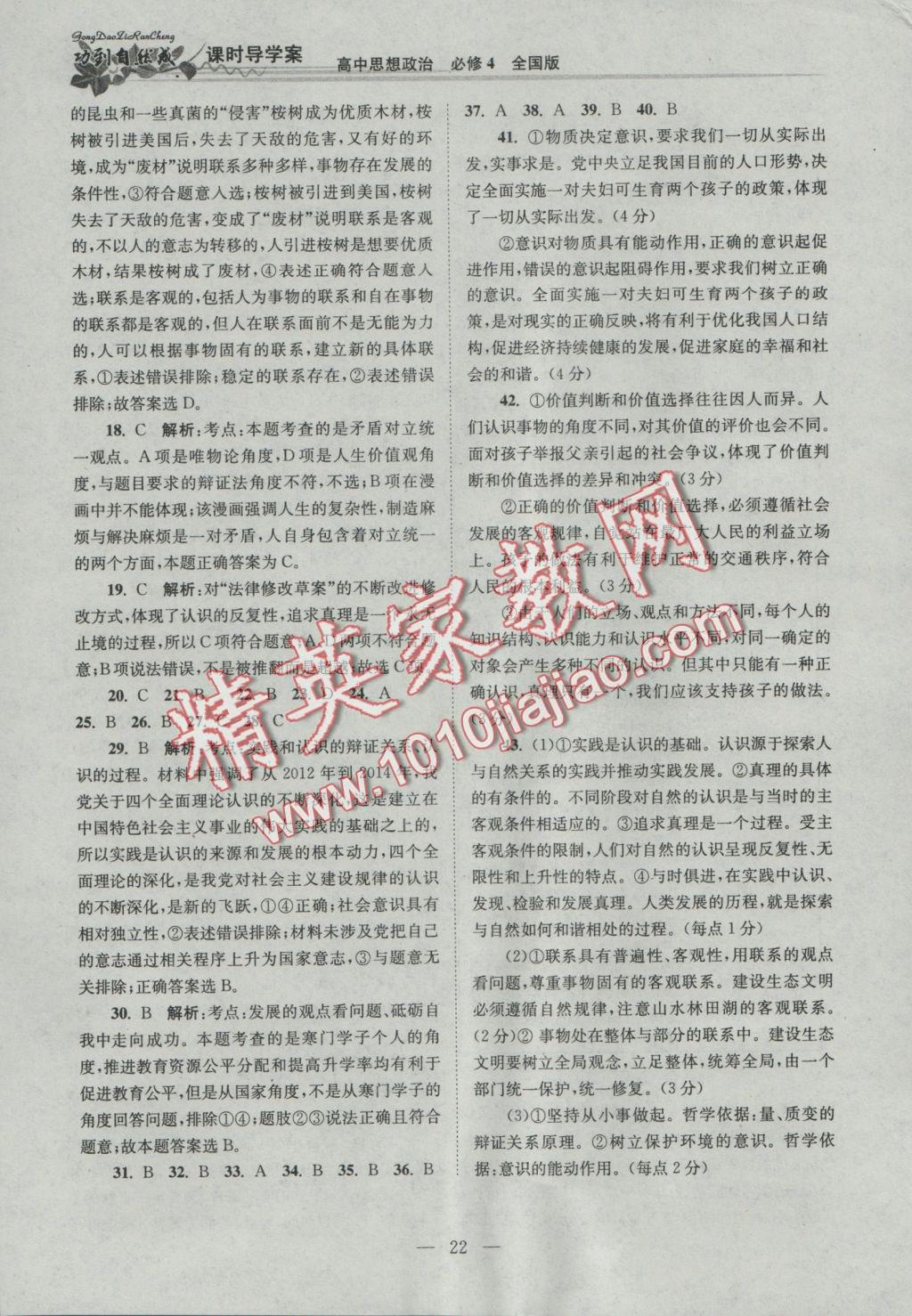 功到自然成課時(shí)導(dǎo)學(xué)案高中思想政治必修4全國(guó)版 參考答案第22頁(yè)