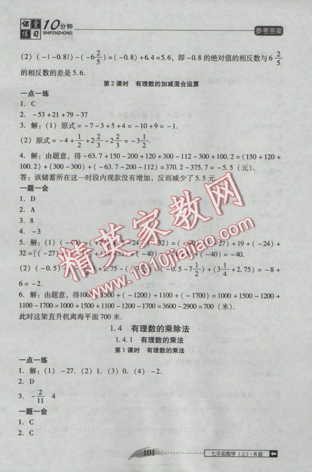 2016年翻转课堂课堂10分钟七年级数学上册人教版 参考答案第7页