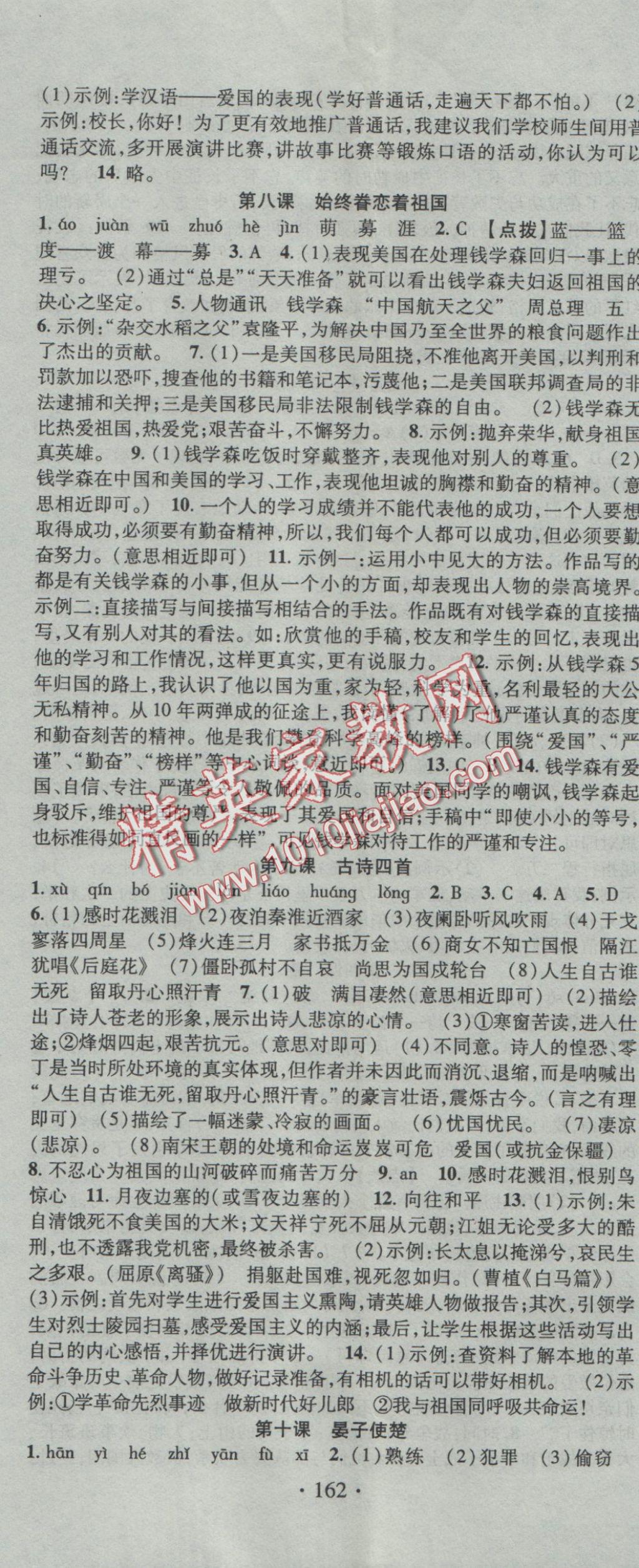 2016年暢優(yōu)新課堂八年級(jí)語(yǔ)文上冊(cè)蘇教版 參考答案第5頁(yè)