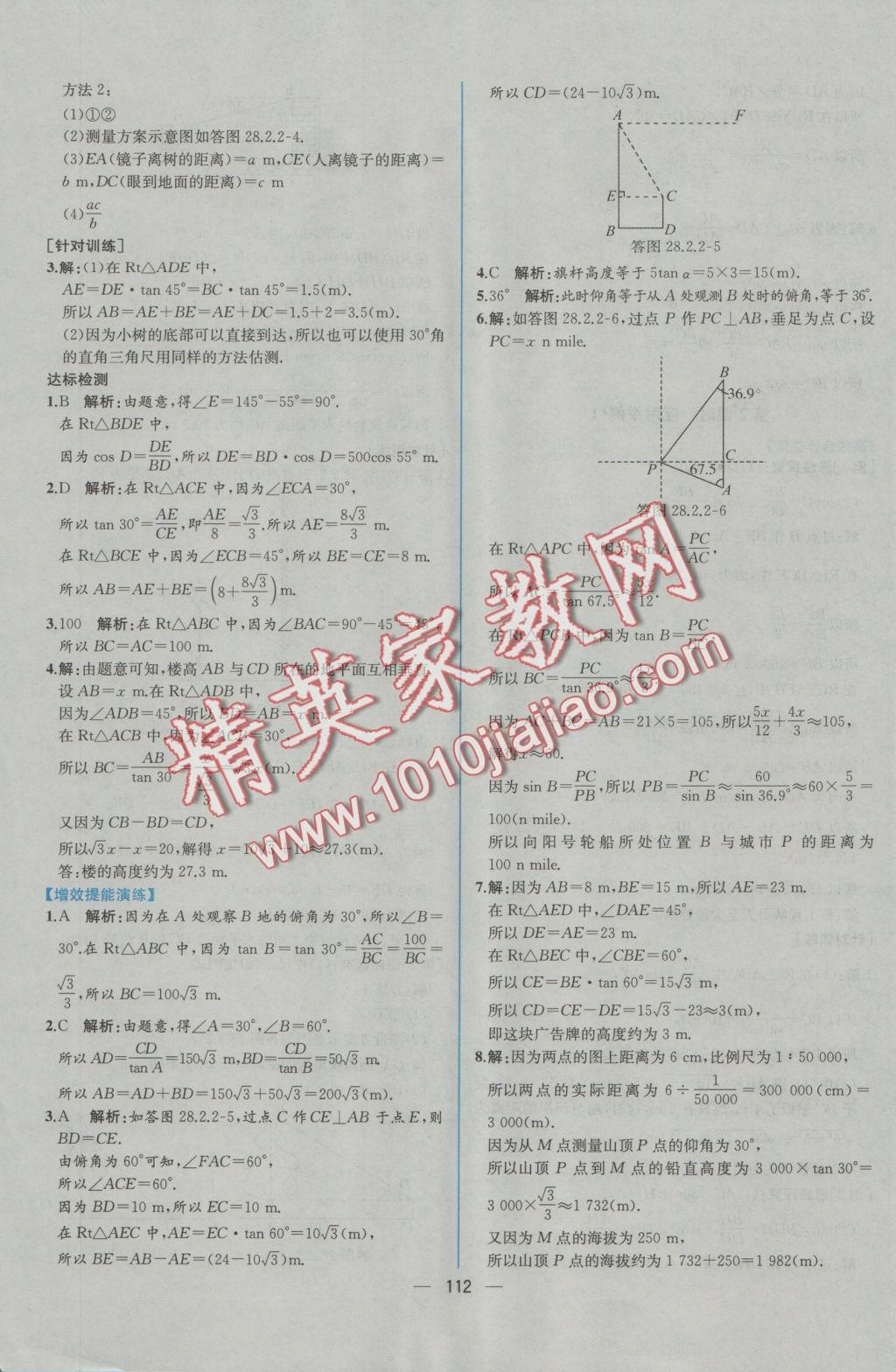 2016年同步導(dǎo)學(xué)案課時(shí)練九年級數(shù)學(xué)全一冊人教版河南專版 參考答案第60頁