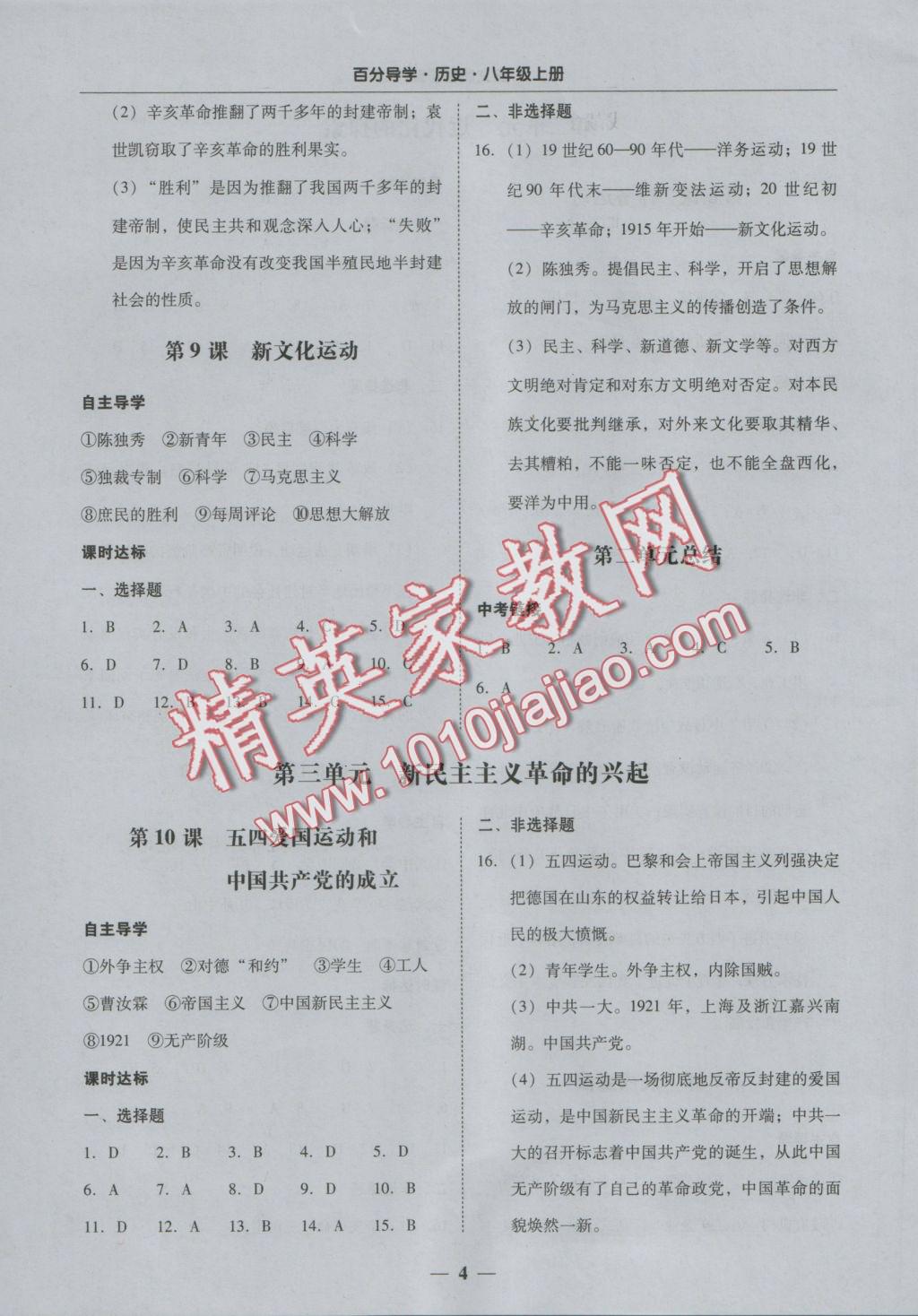 2016年易百分百分导学八年级历史上册 参考答案第4页