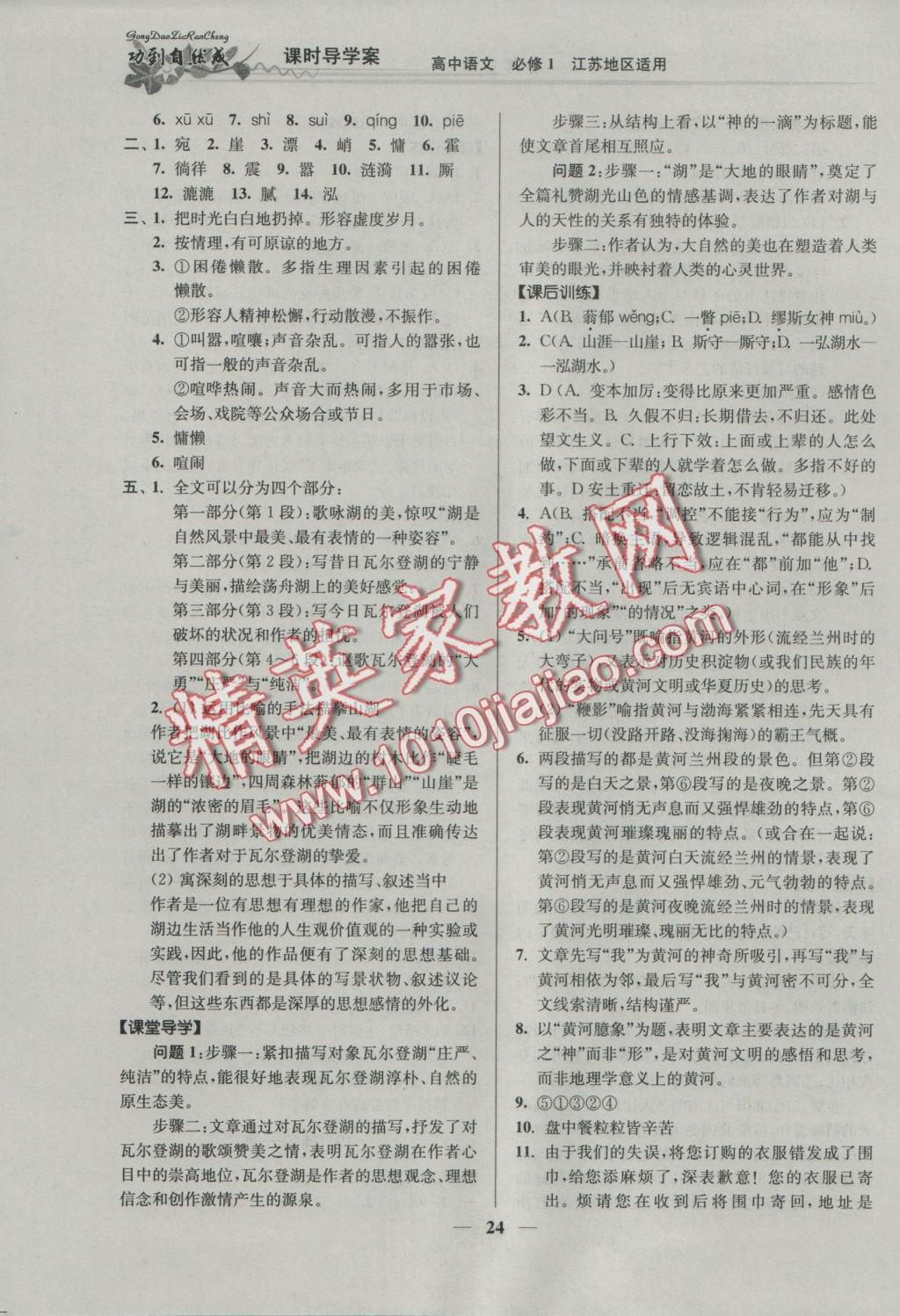 功到自然成課時導學案高中語文必修1江蘇地區(qū)適用 參考答案第24頁