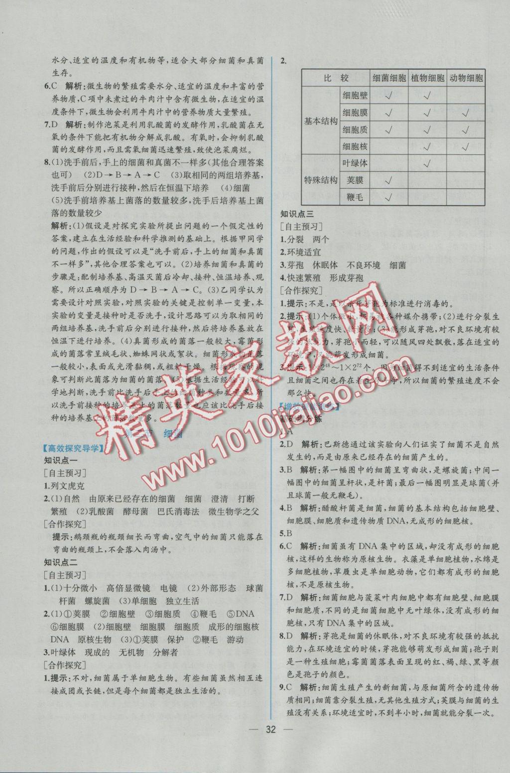 2016年同步导学案课时练八年级生物学上册人教版 参考答案第16页