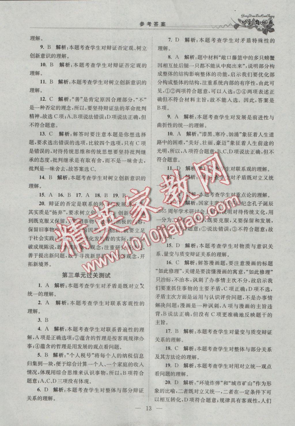 功到自然成課時導學案高中思想政治必修4全國版 參考答案第13頁