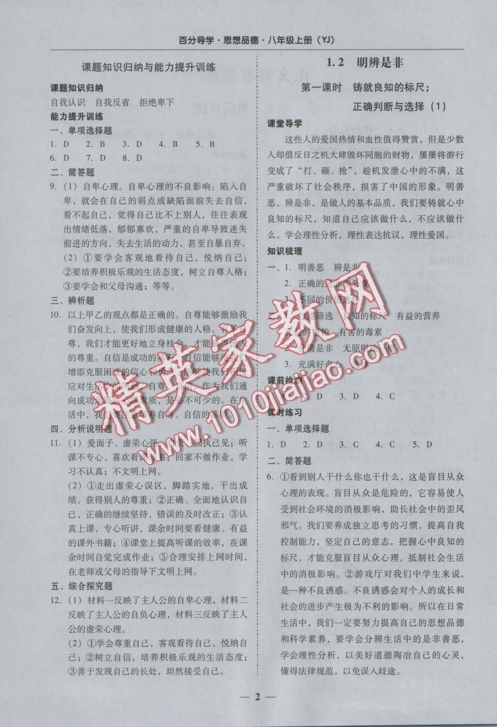 2016年易百分百分导学八年级思想品德上册粤教版 参考答案第2页