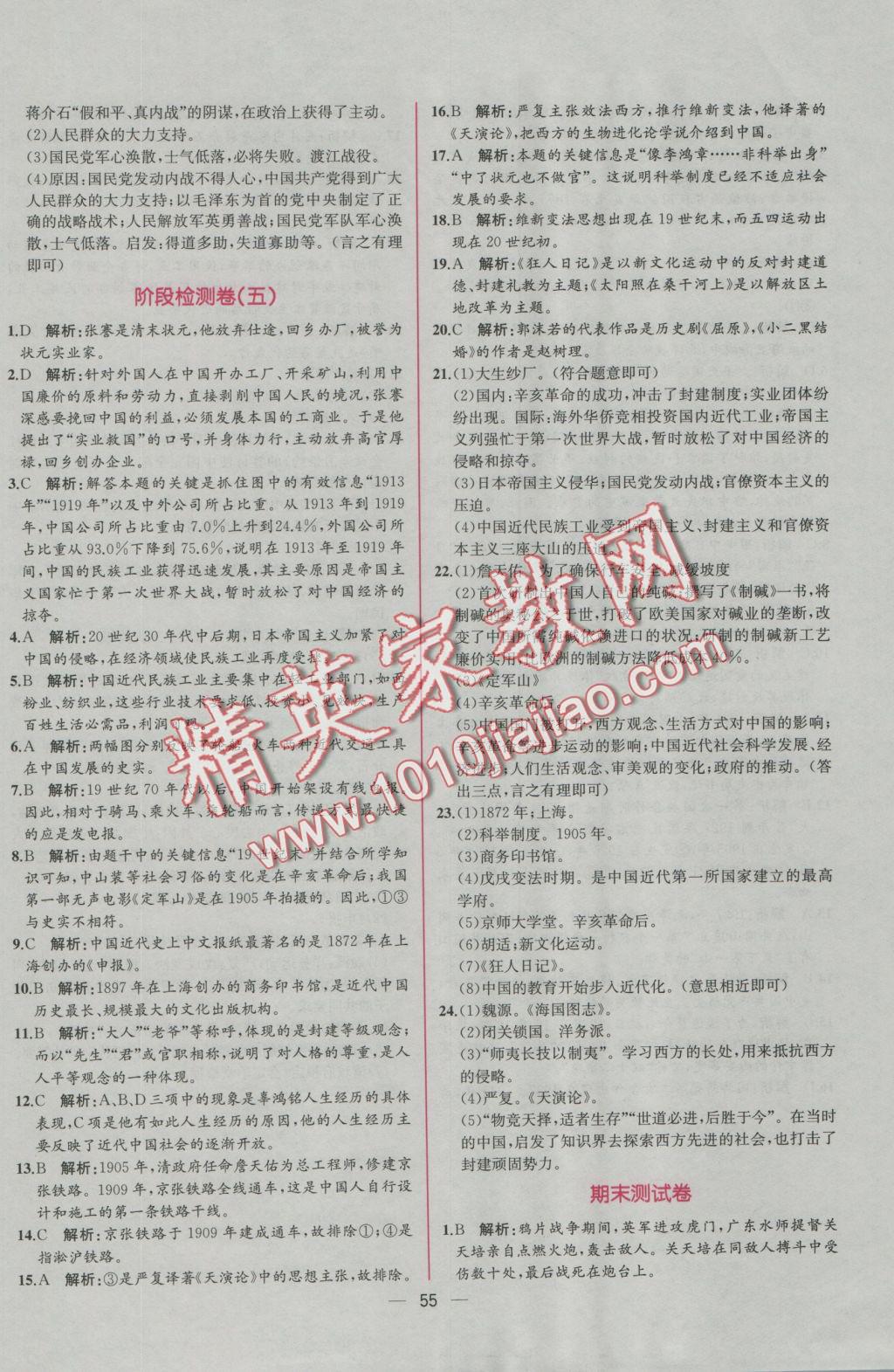 2016年同步导学案课时练八年级中国历史上册人教版 参考答案第27页