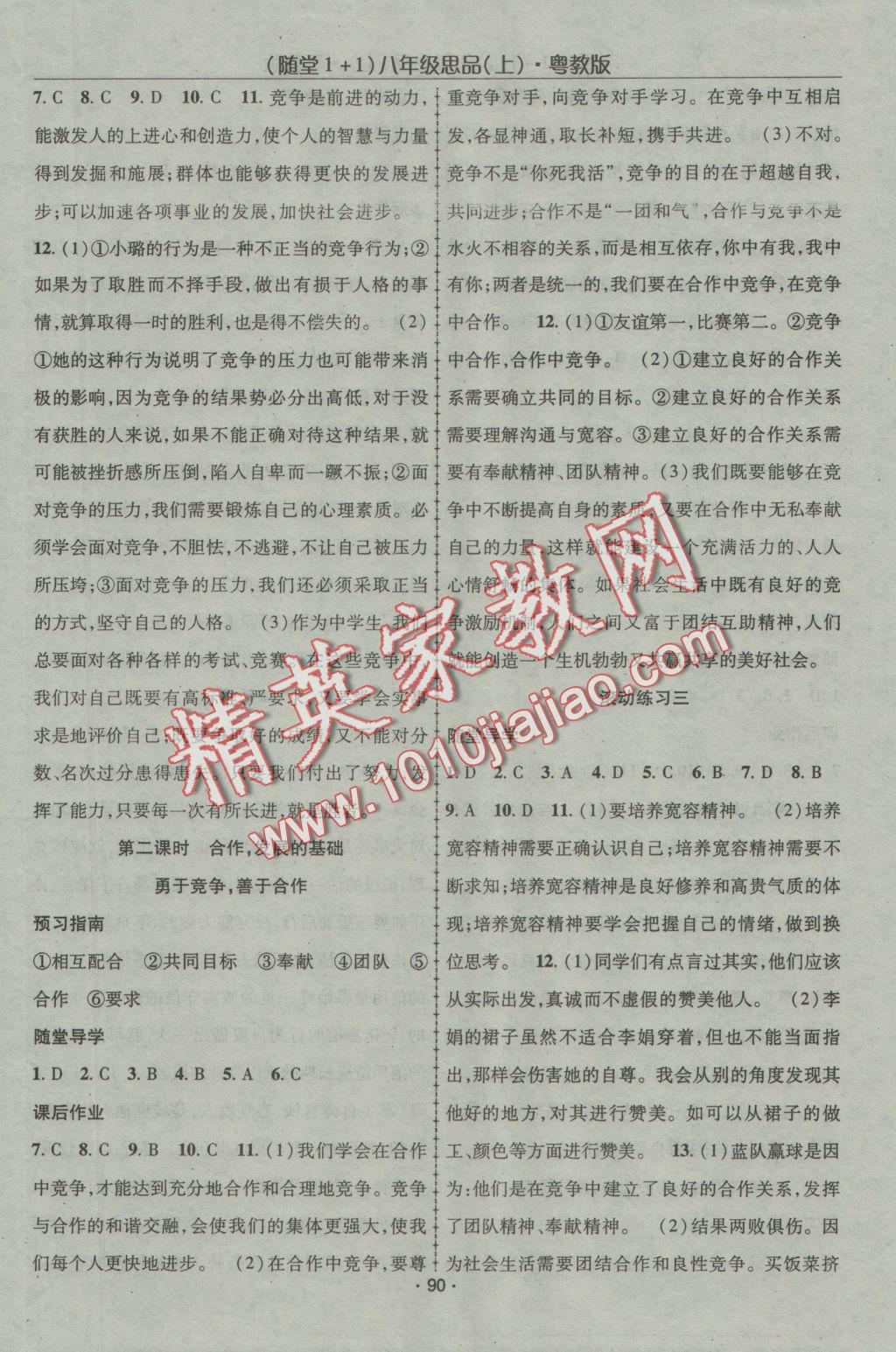 2016年隨堂1加1導(dǎo)練八年級思想品德上冊粵教版 參考答案第15頁