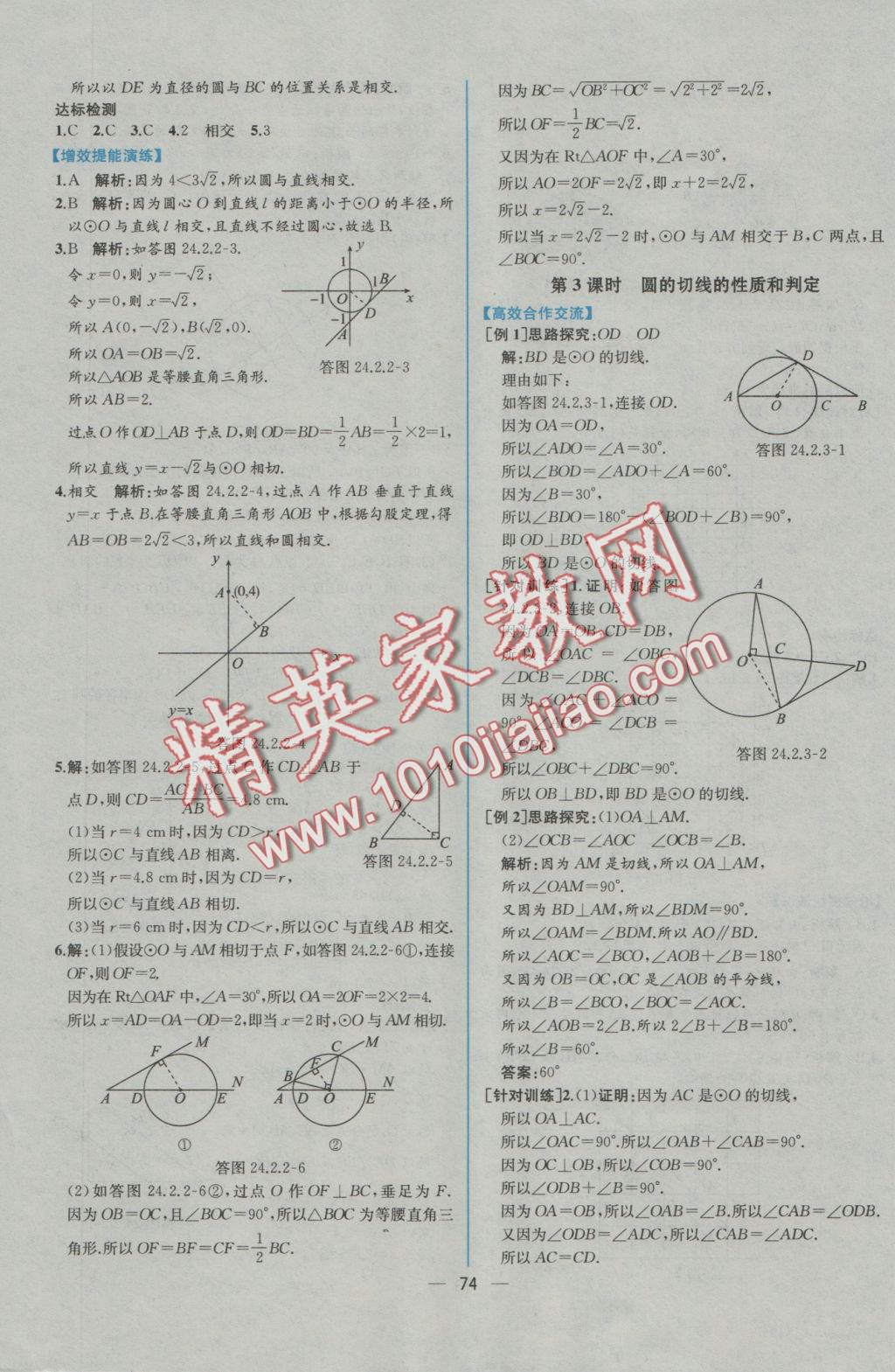 2016年同步導學案課時練九年級數(shù)學全一冊人教版河南專版 參考答案第22頁