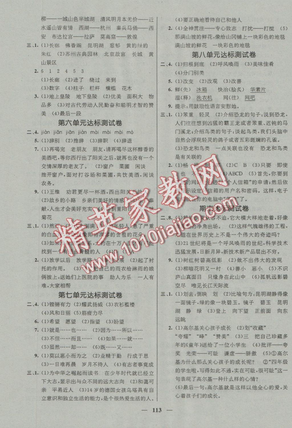 2016年名师测控四年级语文上册人教版 参考答案第7页